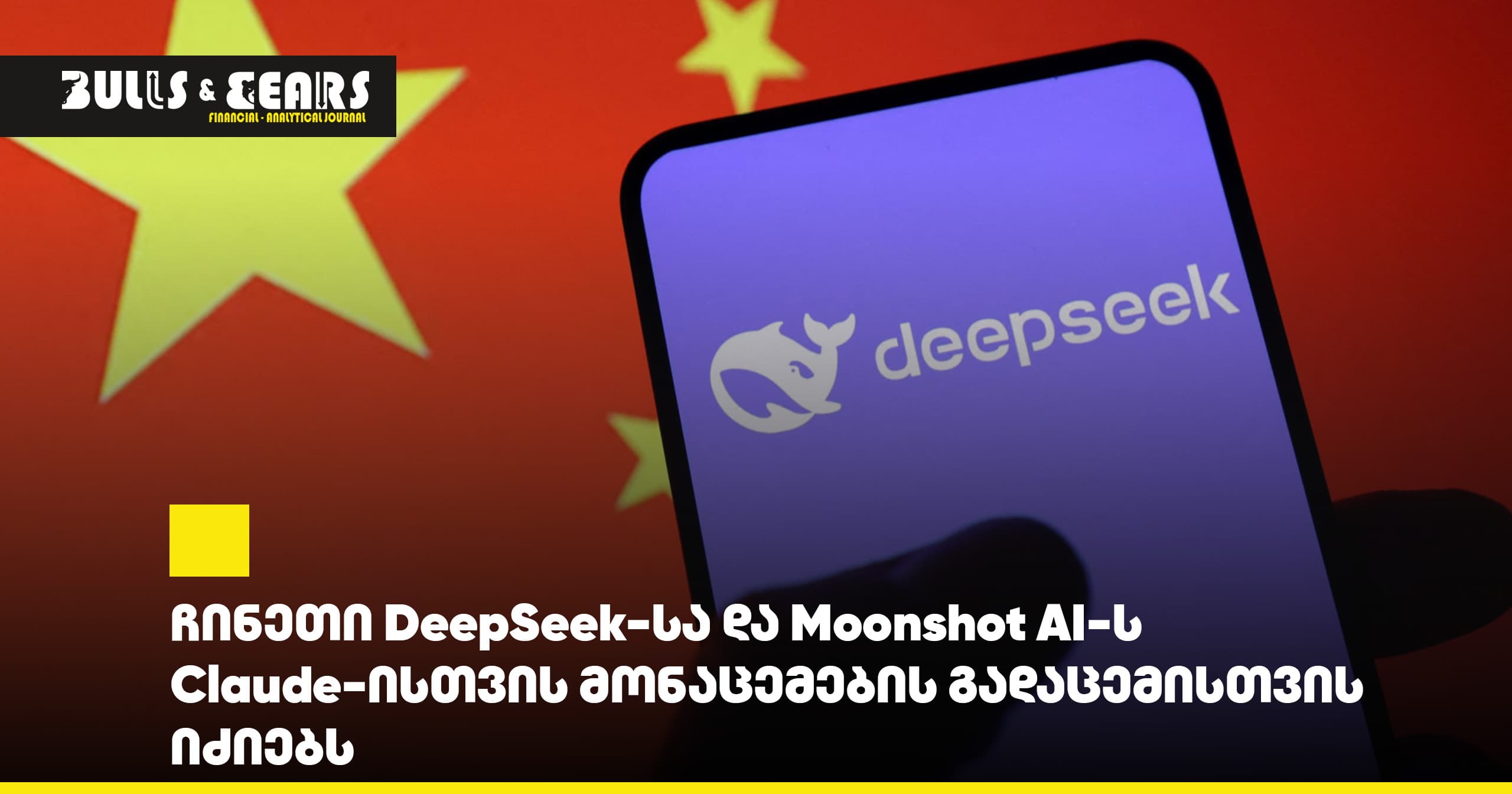 ჩინეთი DeepSeek-სა და Moonshot AI-ს Claude-ისთვის მონაცემების გადაცემისთვის იძიებს