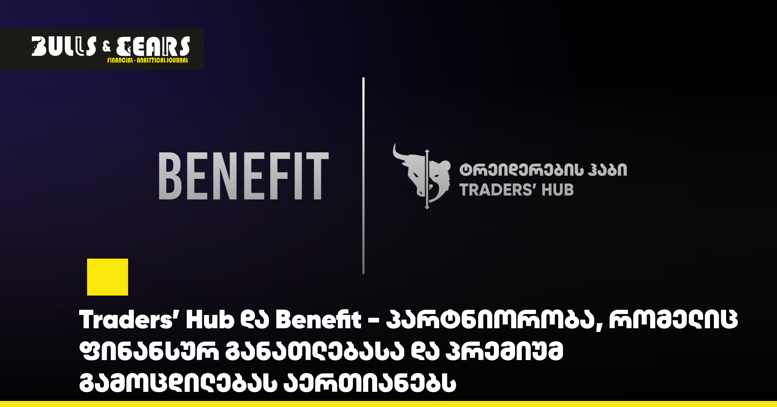 Traders’ Hub და Benefit - პარტნიორობა, რომელიც ფინანსურ განათლებასა და პრემიუმ გამოცდილებას აერთიანებს