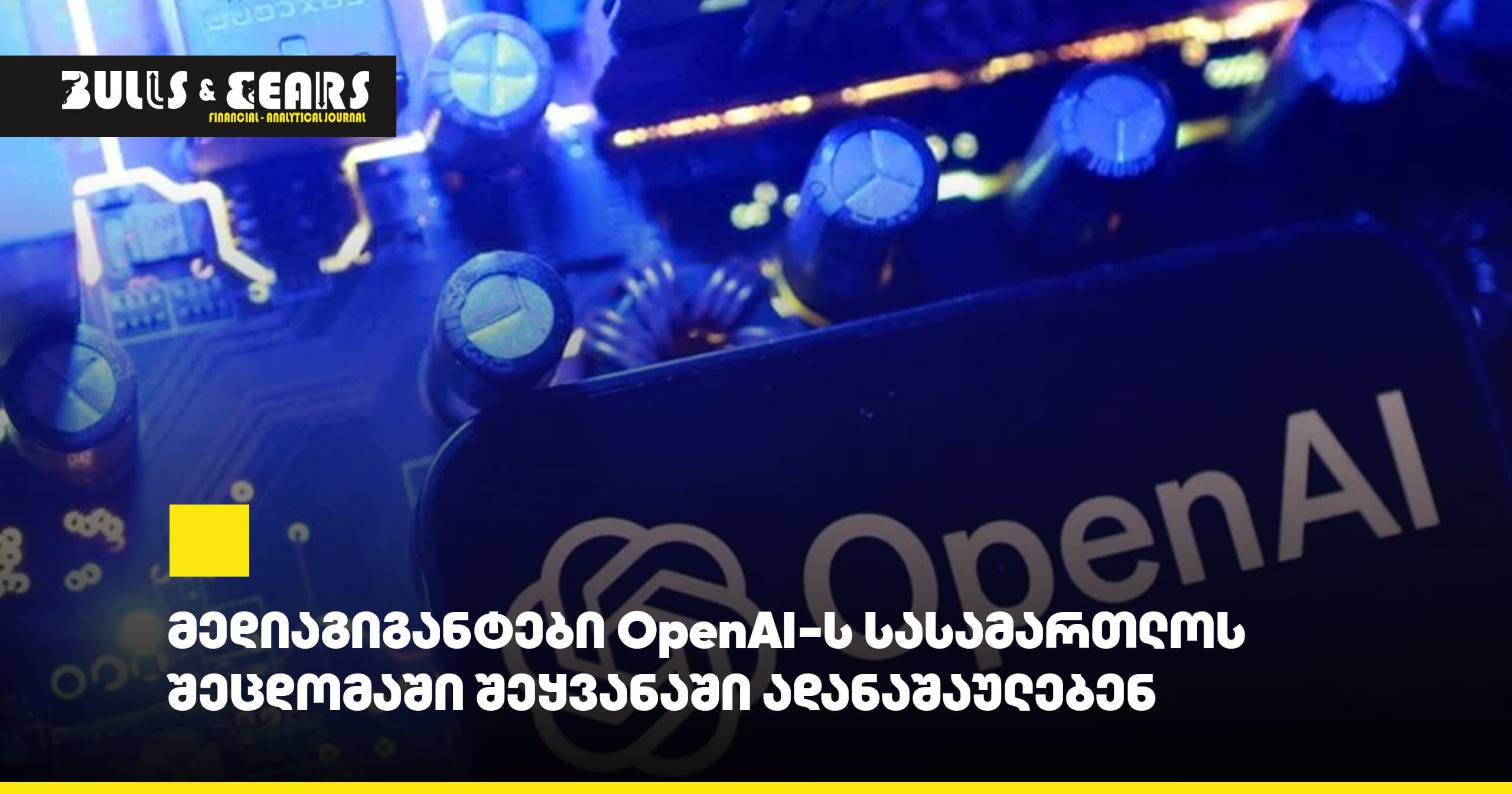 მედიაგიგანტები OpenAI-ს სასამართლოს შეცდომაში შეყვანაში ადანაშაულებენ