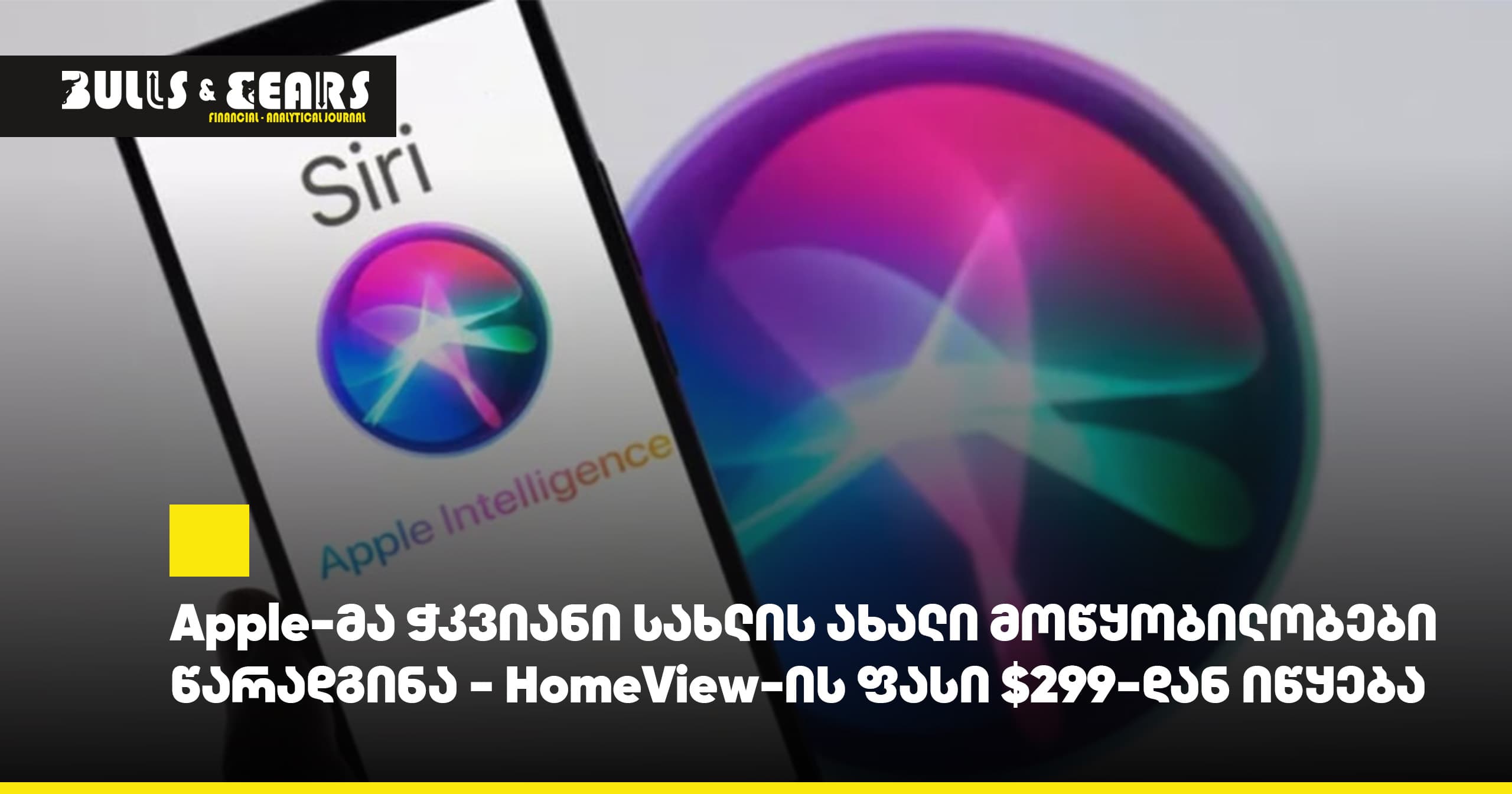 Apple-მა ჭკვიანი სახლის ახალი მოწყობილობები წარადგინა - HomeView-ის ფასი $299-დან იწყება