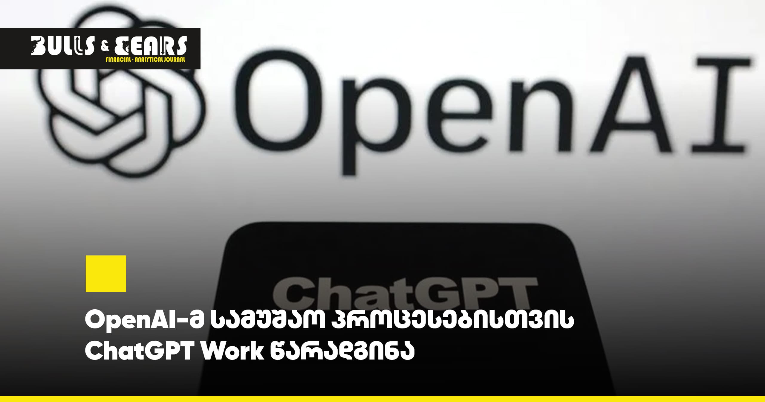 OpenAI-მ სამუშაო პროცესებისთვის ChatGPT Work წარადგინა