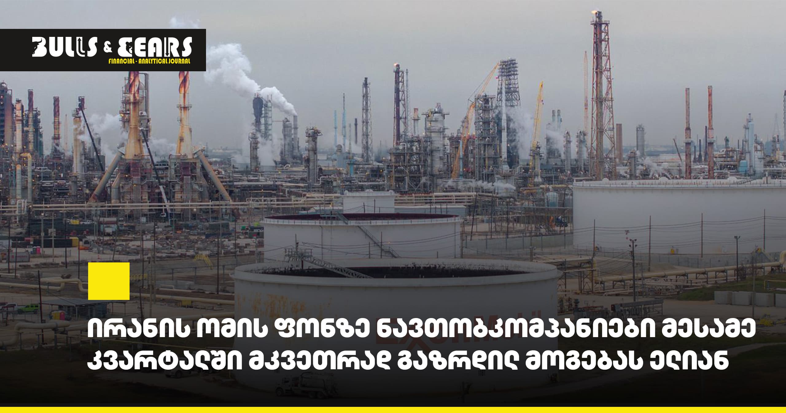 ირანის ომის ფონზე ნავთობკომპანიები მესამე კვარტალში მკვეთრად გაზრდილ მოგებას ელიან