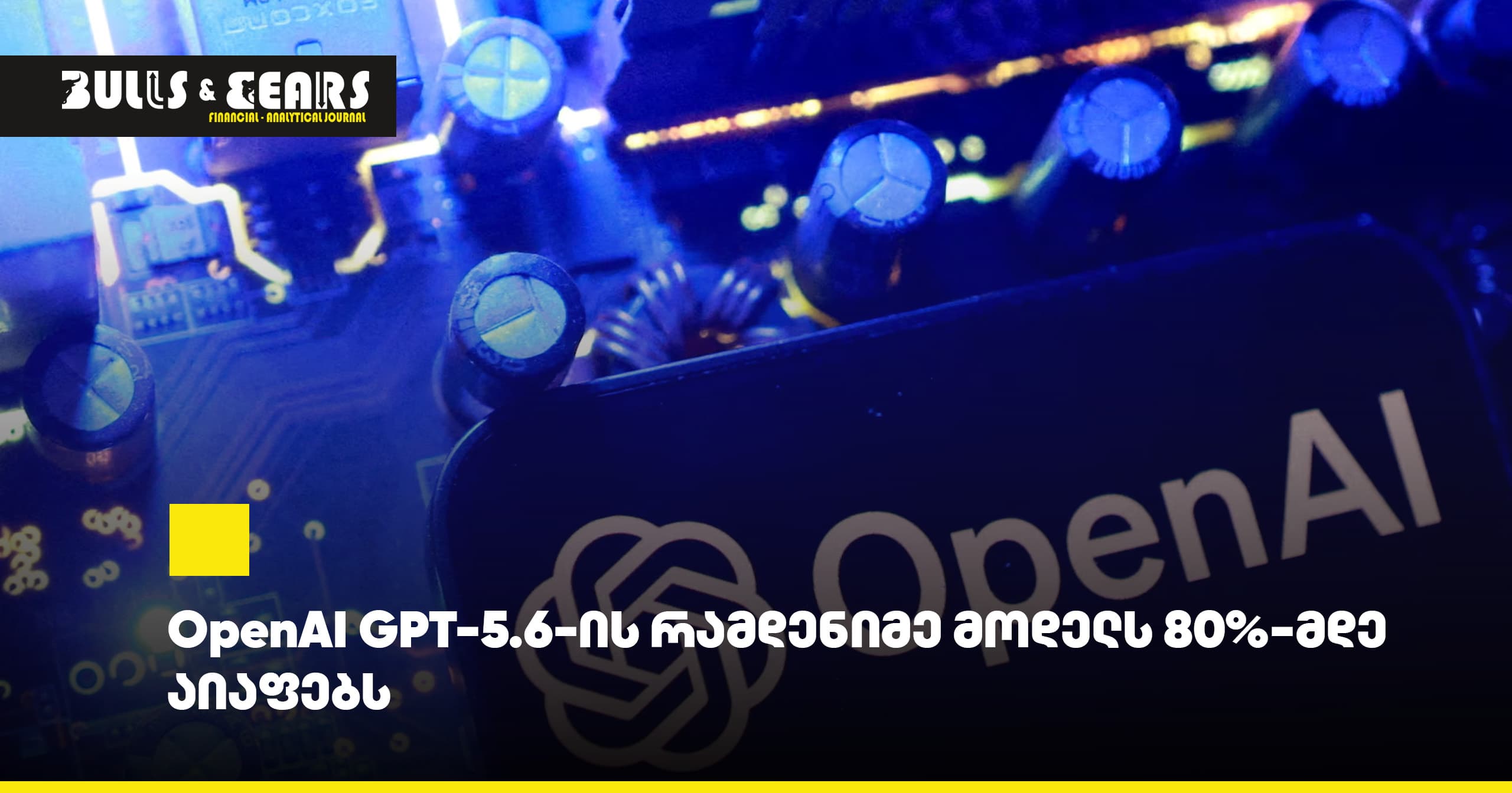 OpenAI GPT-5.6-ის რამდენიმე მოდელს 80%-მდე აიაფებს