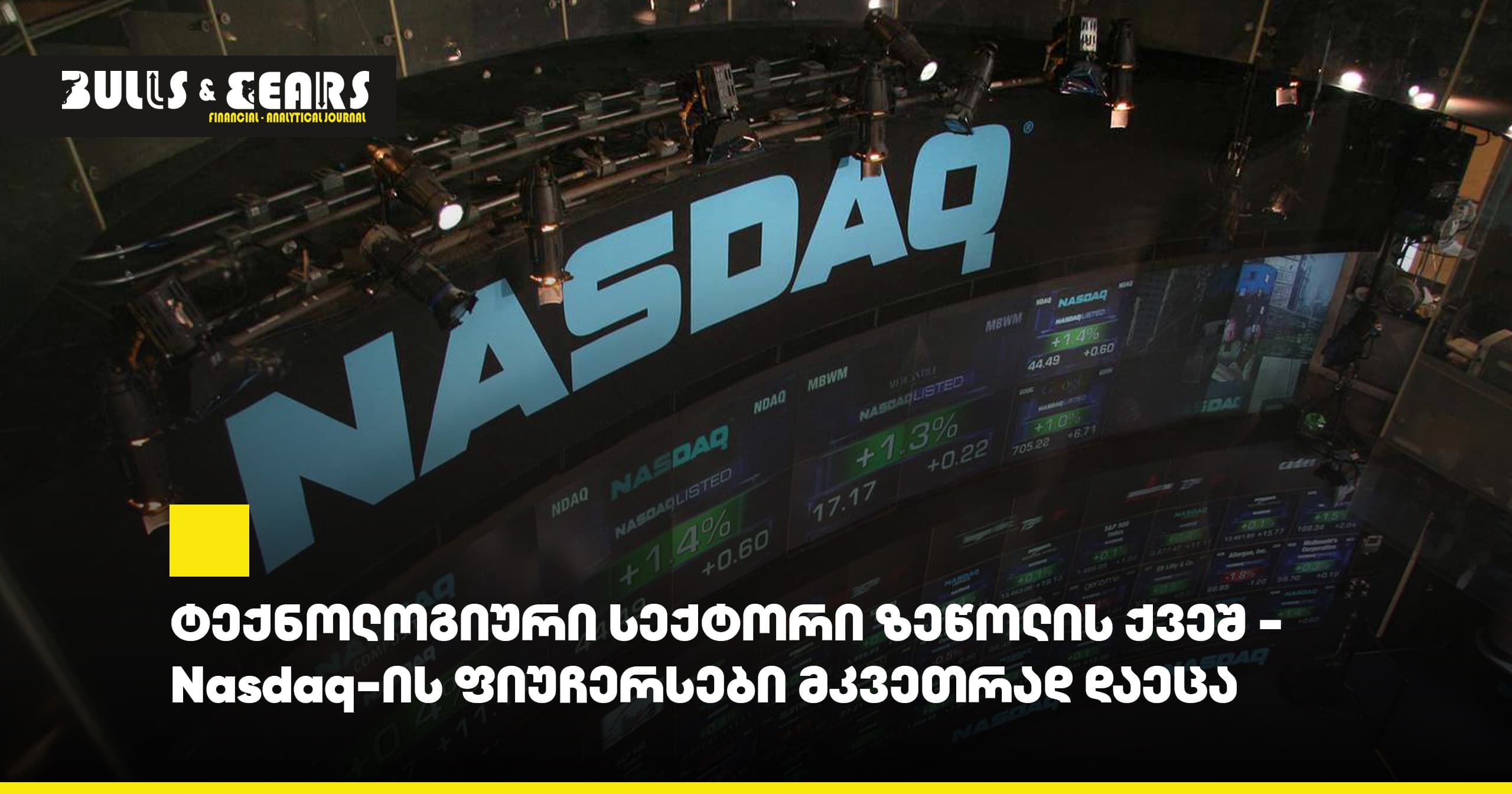 ტექნოლოგიური სექტორი ზეწოლის ქვეშ - Nasdaq-ის ფიუჩერსები მკვეთრად დაეცა