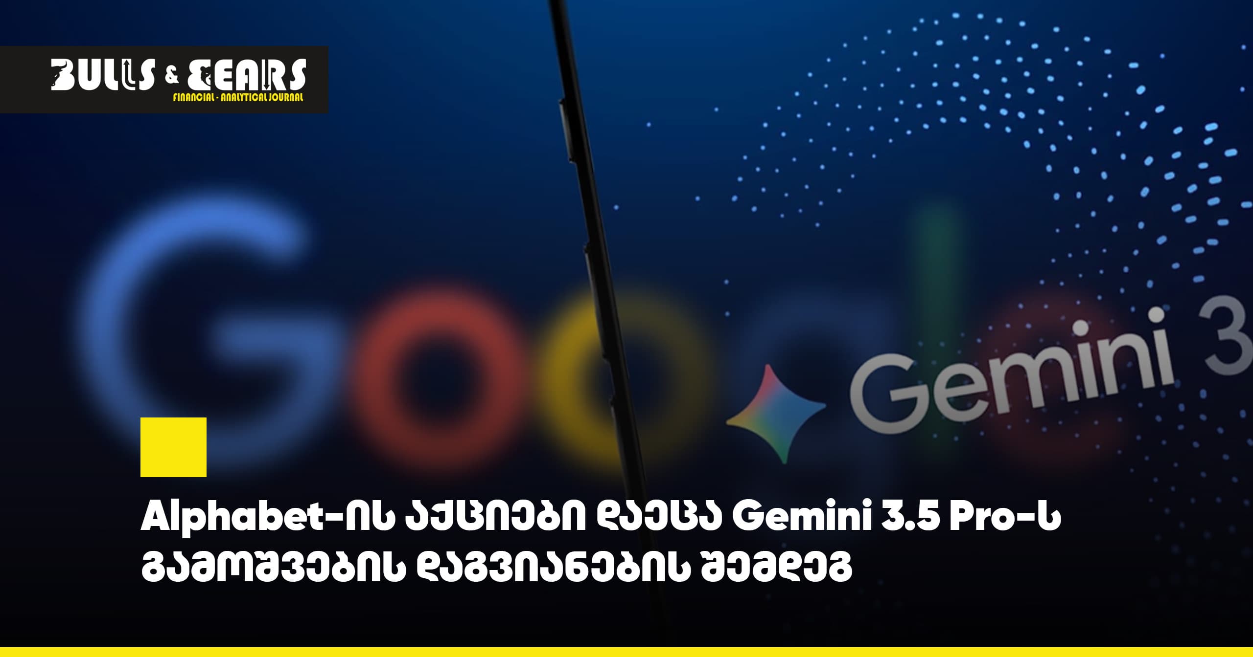 Alphabet-ის აქციები დაეცა Gemini 3.5 Pro-ს გამოშვების დაგვიანების შემდეგ
