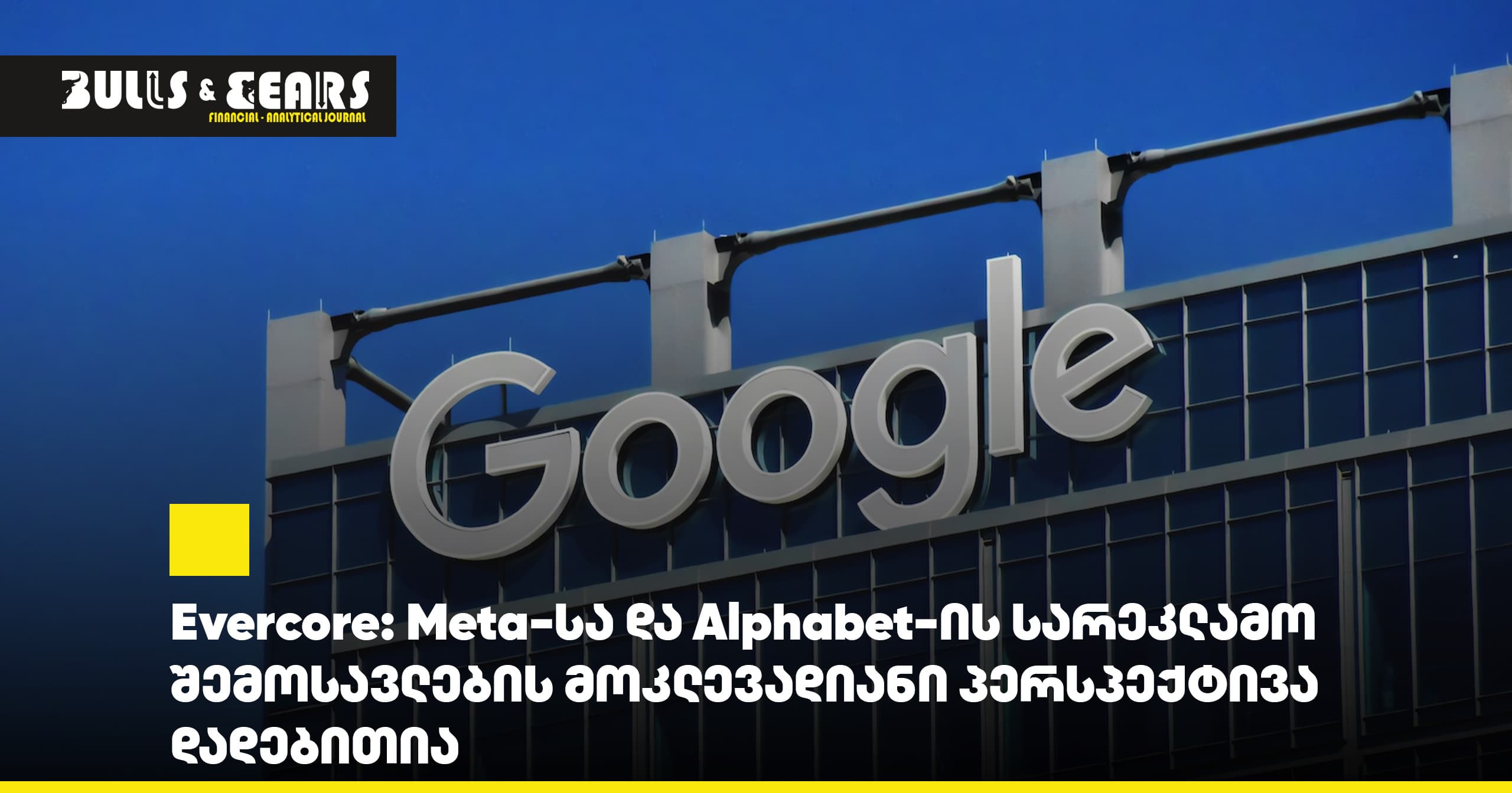 Evercore: Meta-სა და Alphabet-ის სარეკლამო შემოსავლების მოკლევადიანი პერსპექტივა დადებითია