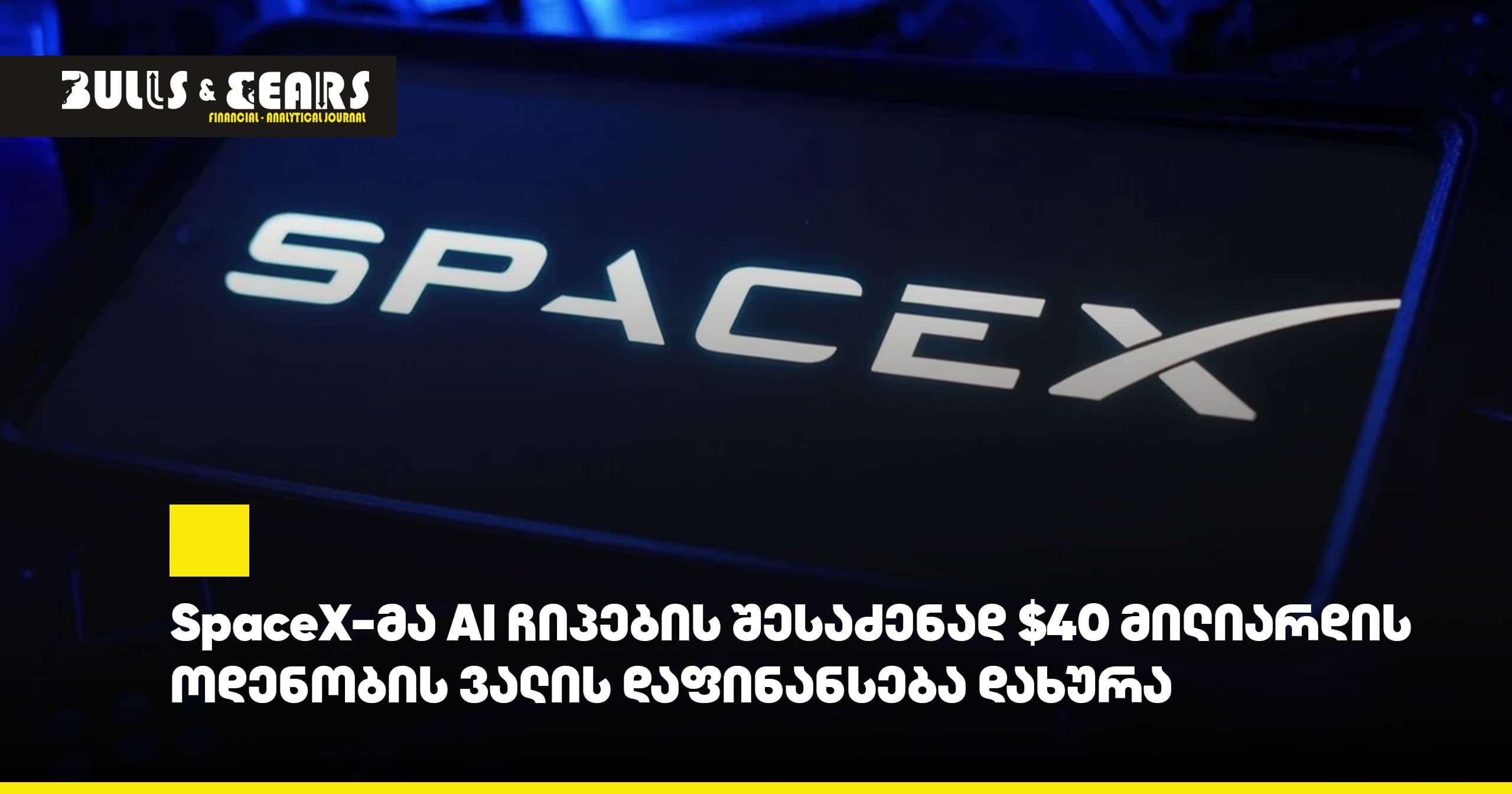 SpaceX-მა AI ჩიპების შესაძენად $40 მილიარდის ოდენობის ვალის დაფინანსება დახურა