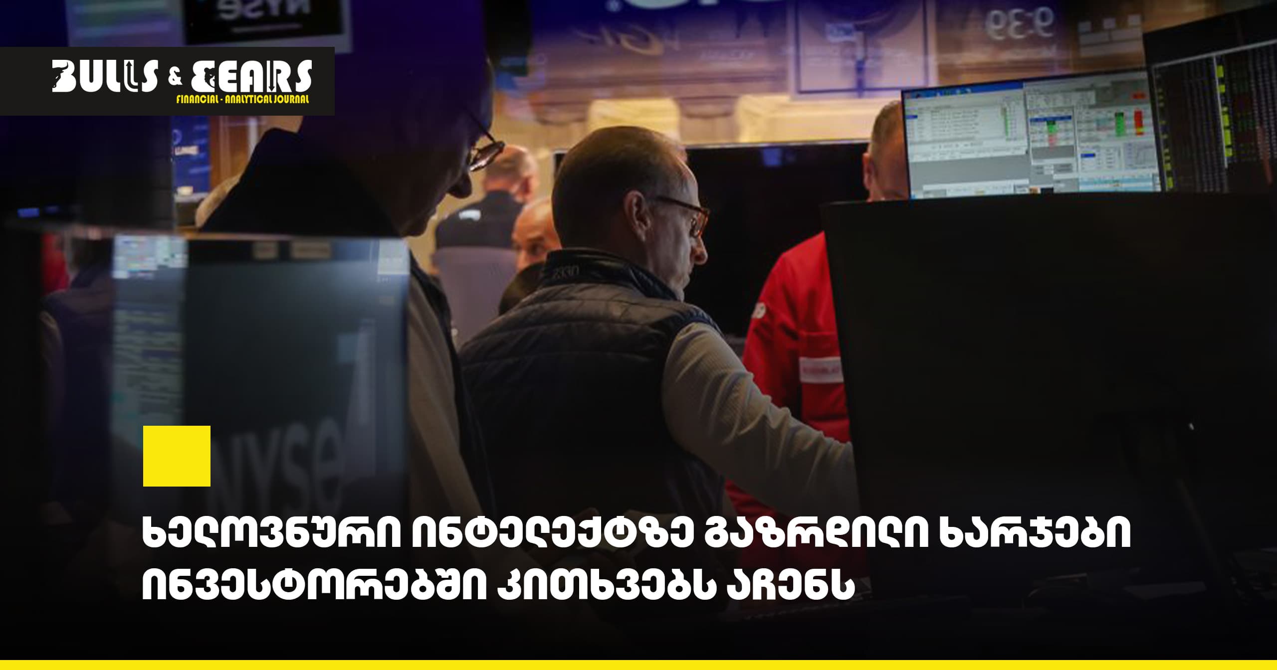 ხელოვნური ინტელექტზე გაზრდილი ხარჯები ინვესტორებში კითხვებს აჩენს