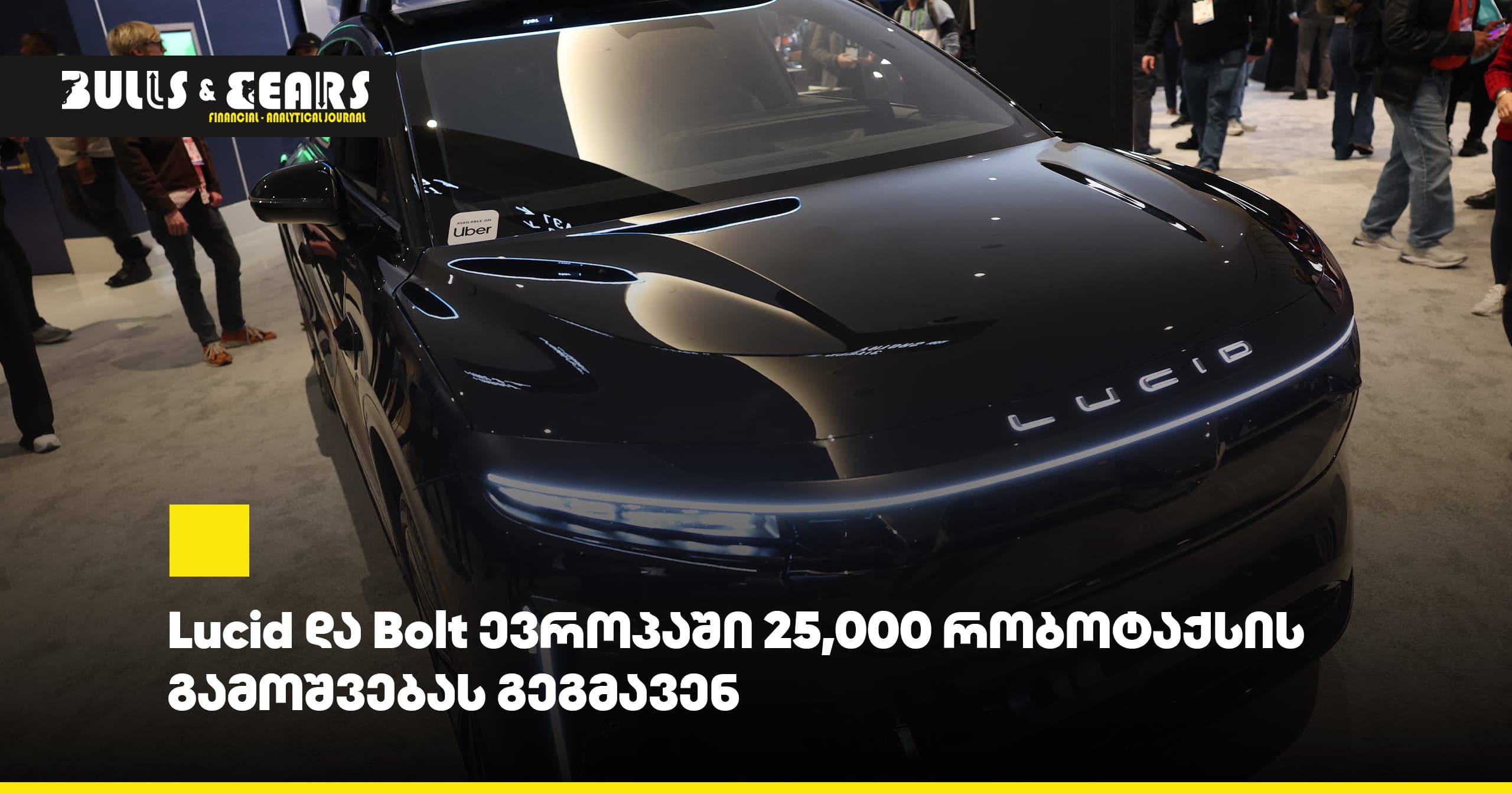Lucid და Bolt ევროპაში 25,000 რობოტაქსის გამოშვებას გეგმავენ