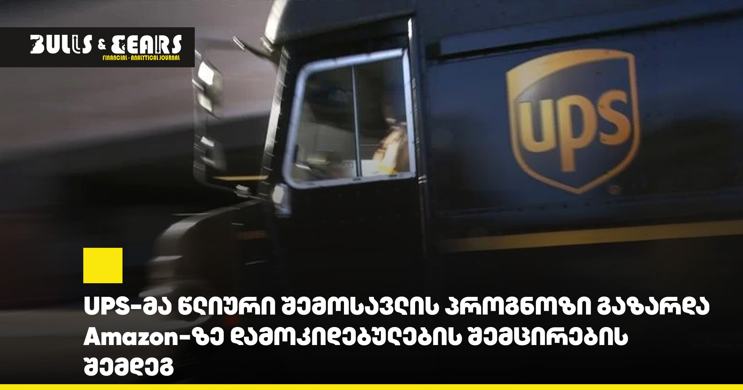 UPS-მა წლიური შემოსავლის პროგნოზი გაზარდა Amazon-ზე დამოკიდებულების შემცირების შემდეგ