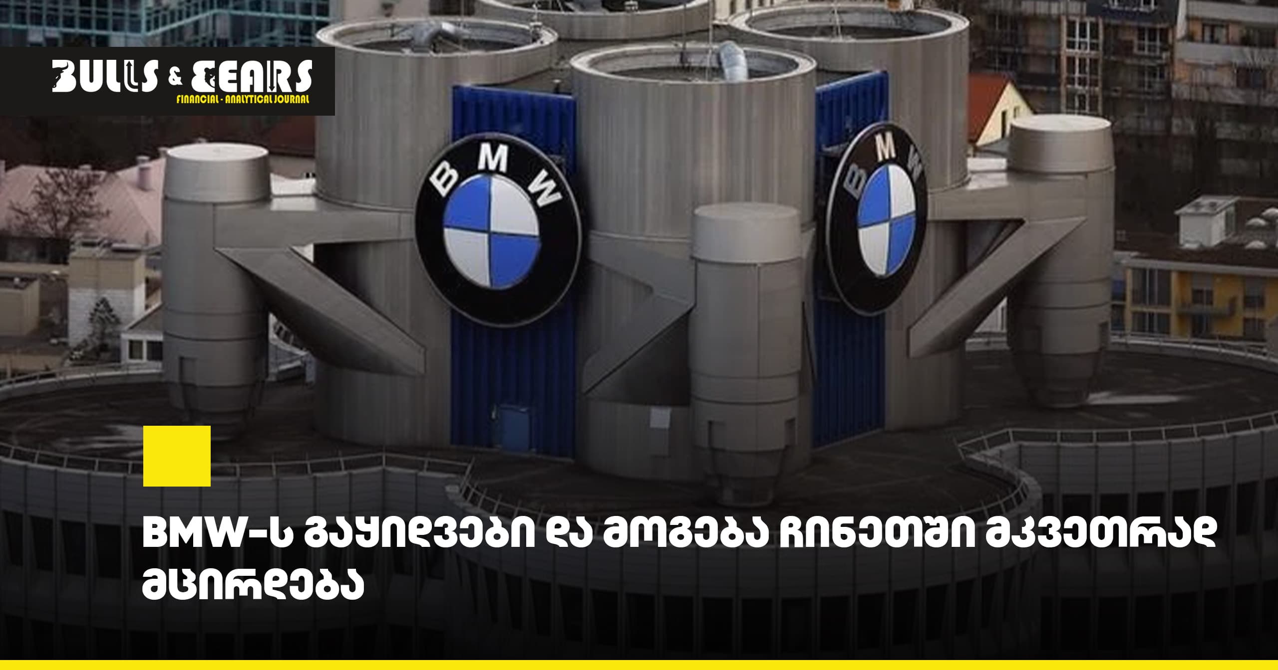 BMW-ს გაყიდვები და მოგება ჩინეთში მკვეთრად მცირდება