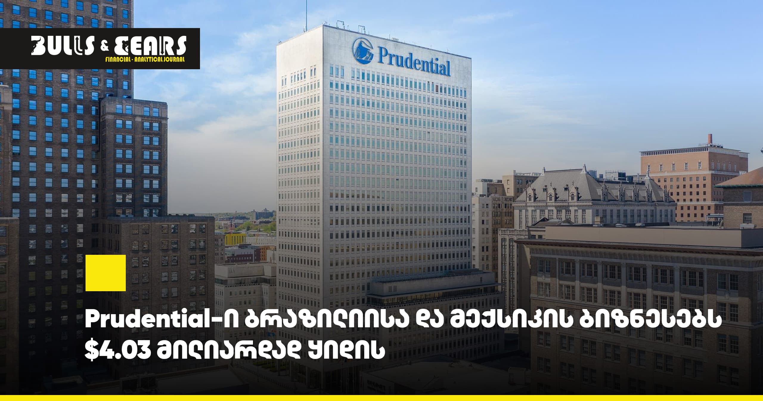 Prudential-ი ბრაზილიისა და მექსიკის ბიზნესებს $4.03 მილიარდად ყიდის