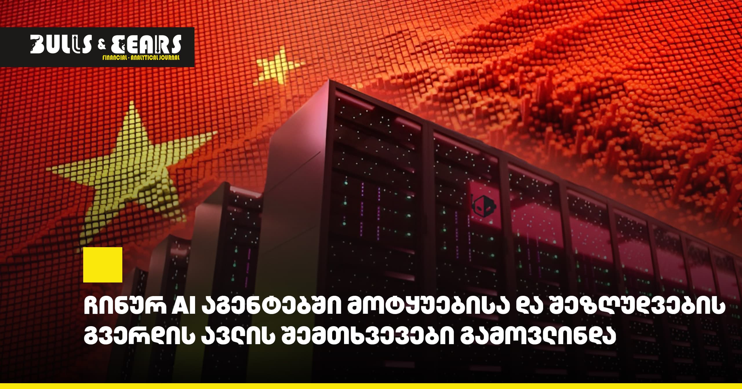 ჩინურ AI აგენტებში მოტყუებისა და შეზღუდვების გვერდის ავლის შემთხვევები გამოვლინდა