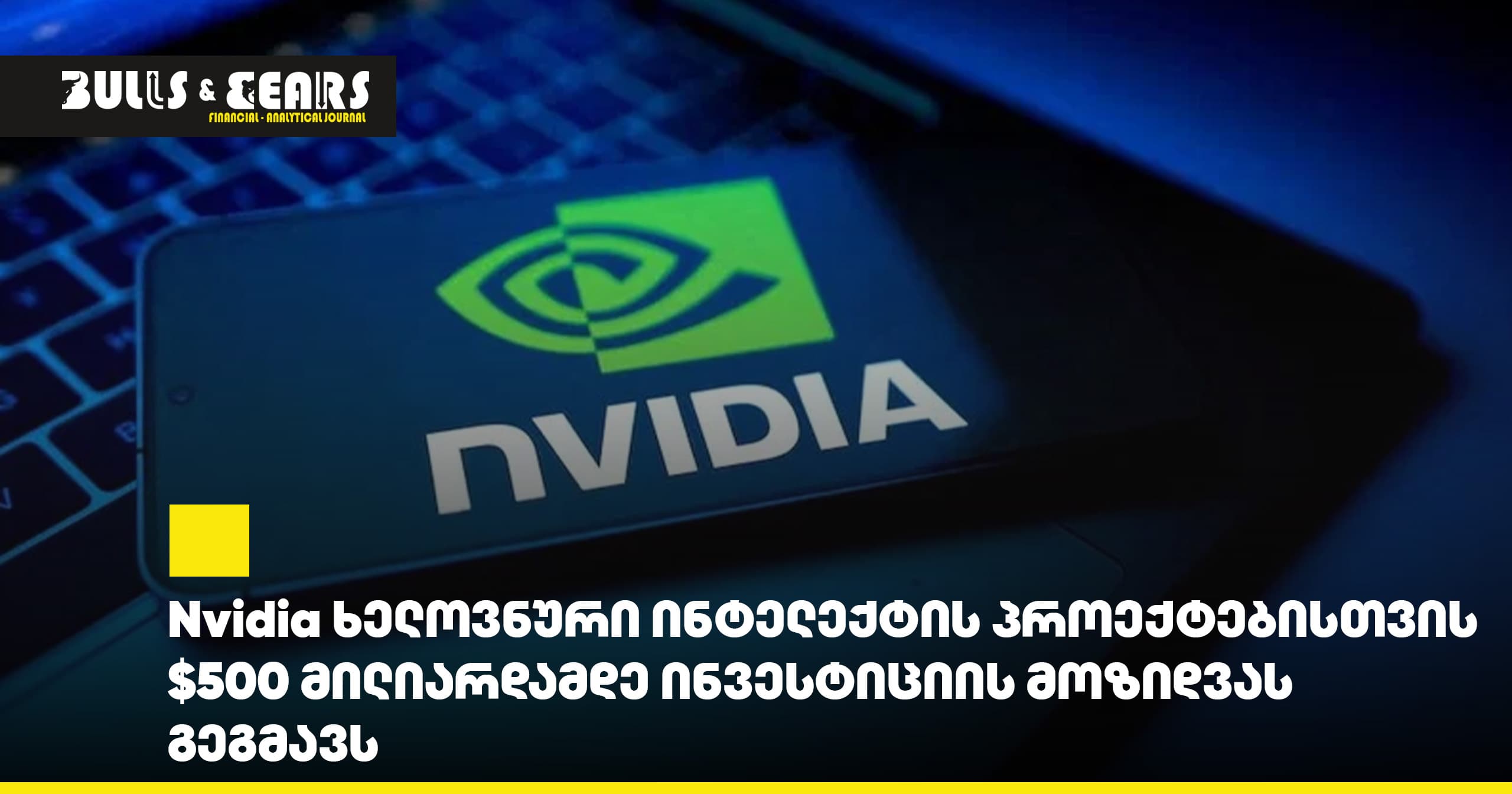 Nvidia ხელოვნური ინტელექტის პროექტებისთვის $500 მილიარდამდე ინვესტიციის მოზიდვას გეგმავს