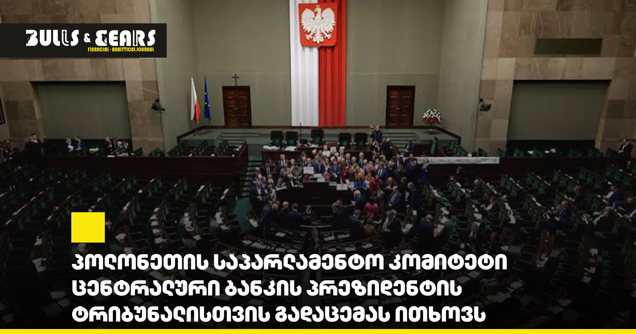 პოლონეთის საპარლამენტო კომიტეტი ცენტრალური ბანკის პრეზიდენტის ტრიბუნალისთვის გადაცემას ითხოვს