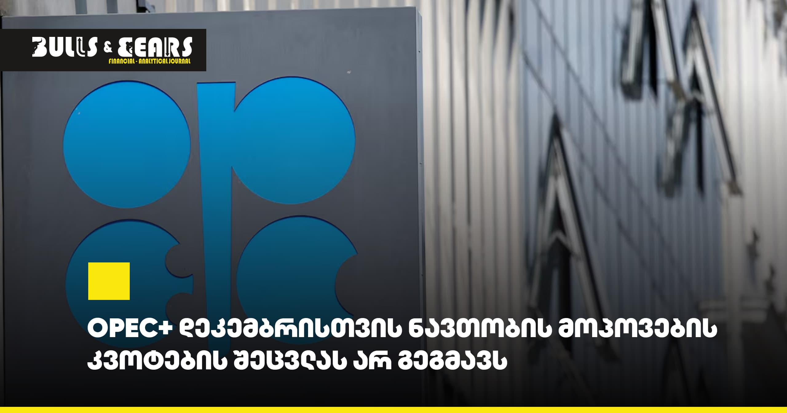 OPEC+ დეკემბრისთვის ნავთობის მოპოვების კვოტების შეცვლას არ გეგმავს