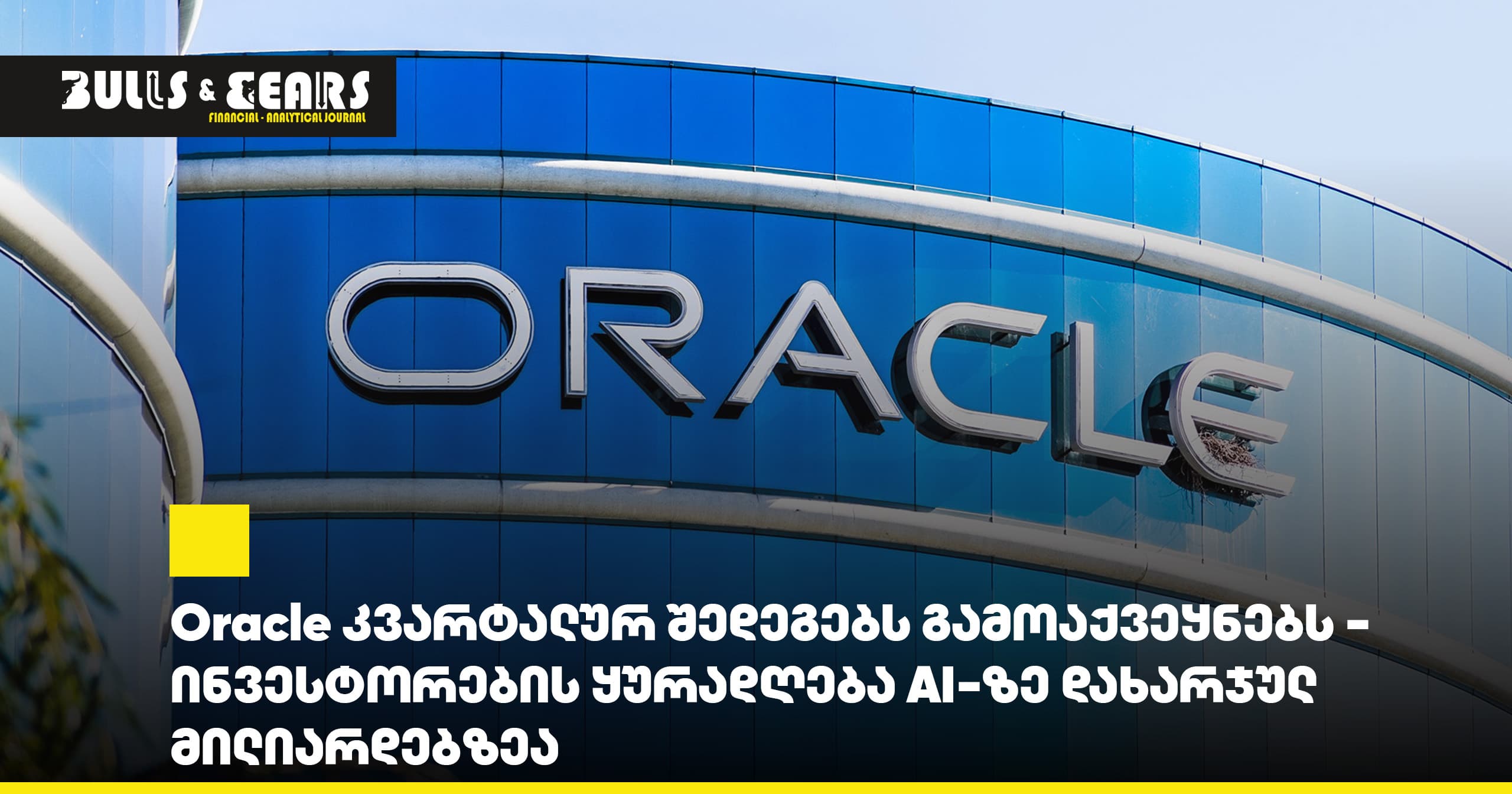Oracle კვარტალურ შედეგებს გამოაქვეყნებს - ინვესტორების ყურადღება AI-ზე დახარჯულ მილიარდებზეა
