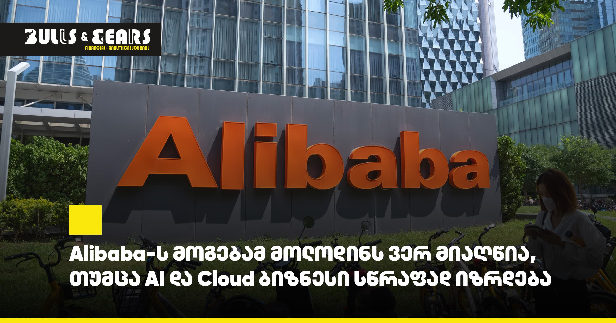 Alibaba-ს მოგებამ მოლოდინს ვერ მიაღწია, თუმცა AI და Cloud ბიზნესი სწრაფად იზრდება