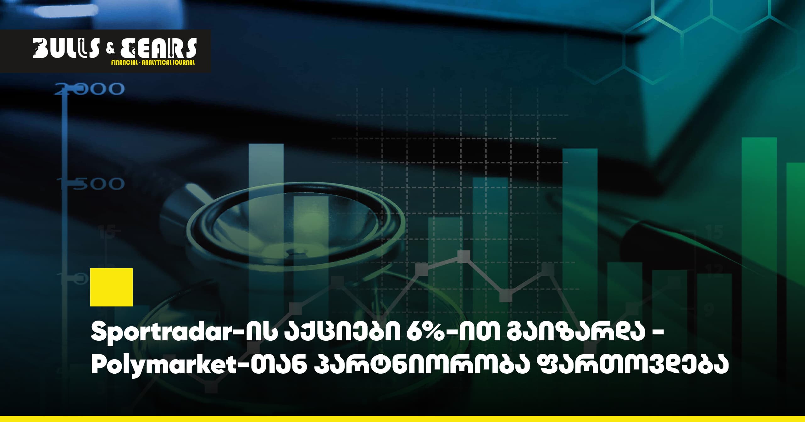 Sportradar-ის აქციები 6%-ით გაიზარდა - Polymarket-თან პარტნიორობა ფართოვდება