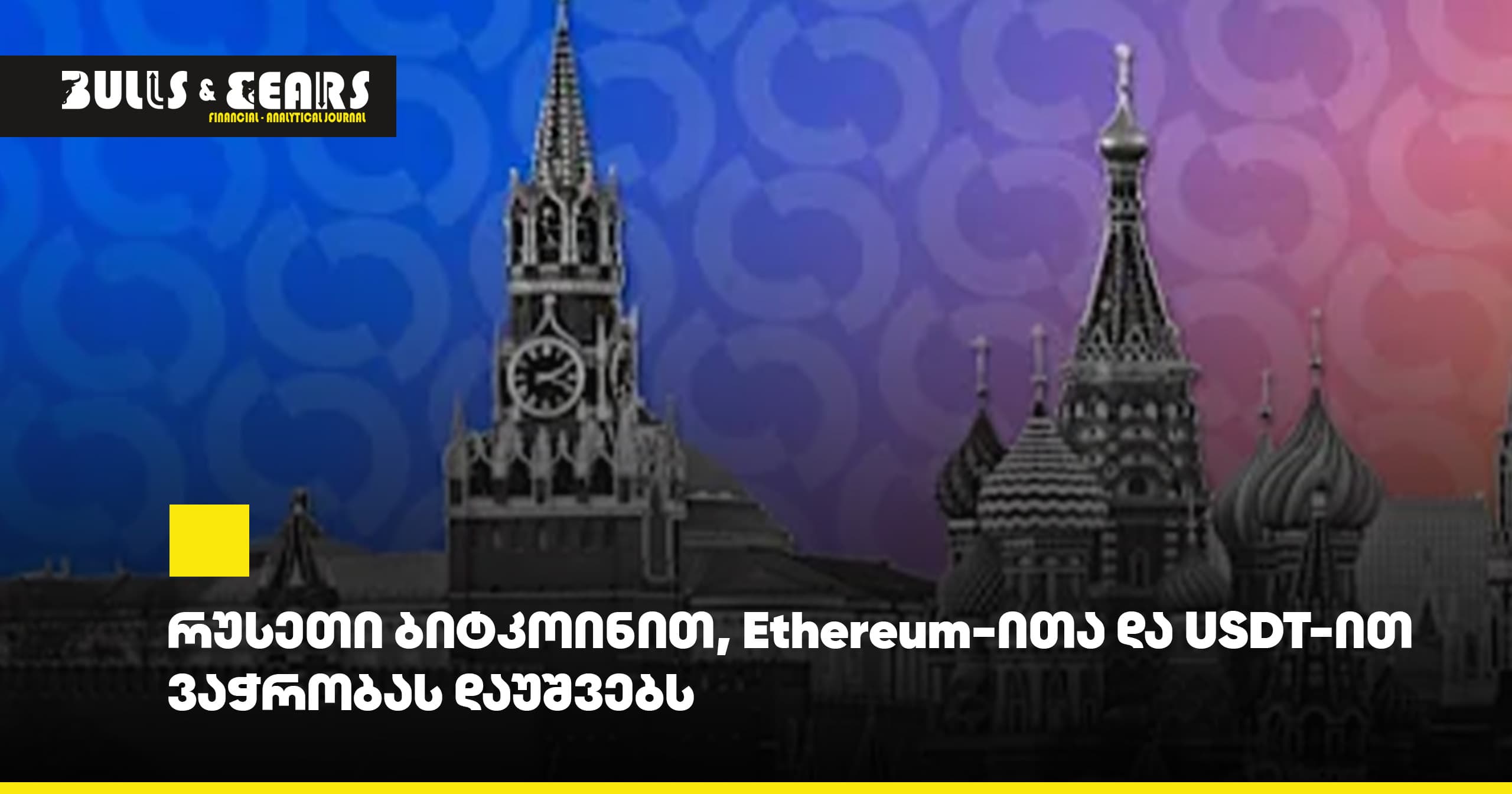 რუსეთი ბიტკოინით, Ethereum-ითა და USDT-ით ვაჭრობას დაუშვებს