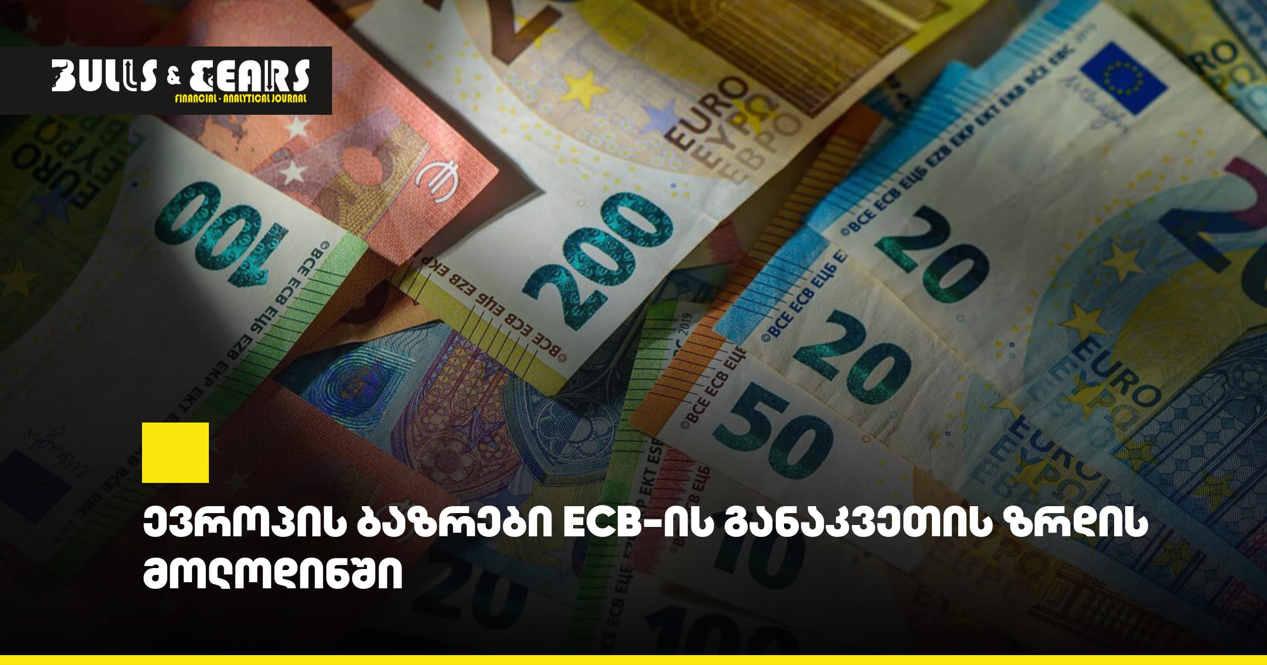 ევროპის ბაზრები ECB-ის განაკვეთის ზრდის მოლოდინში