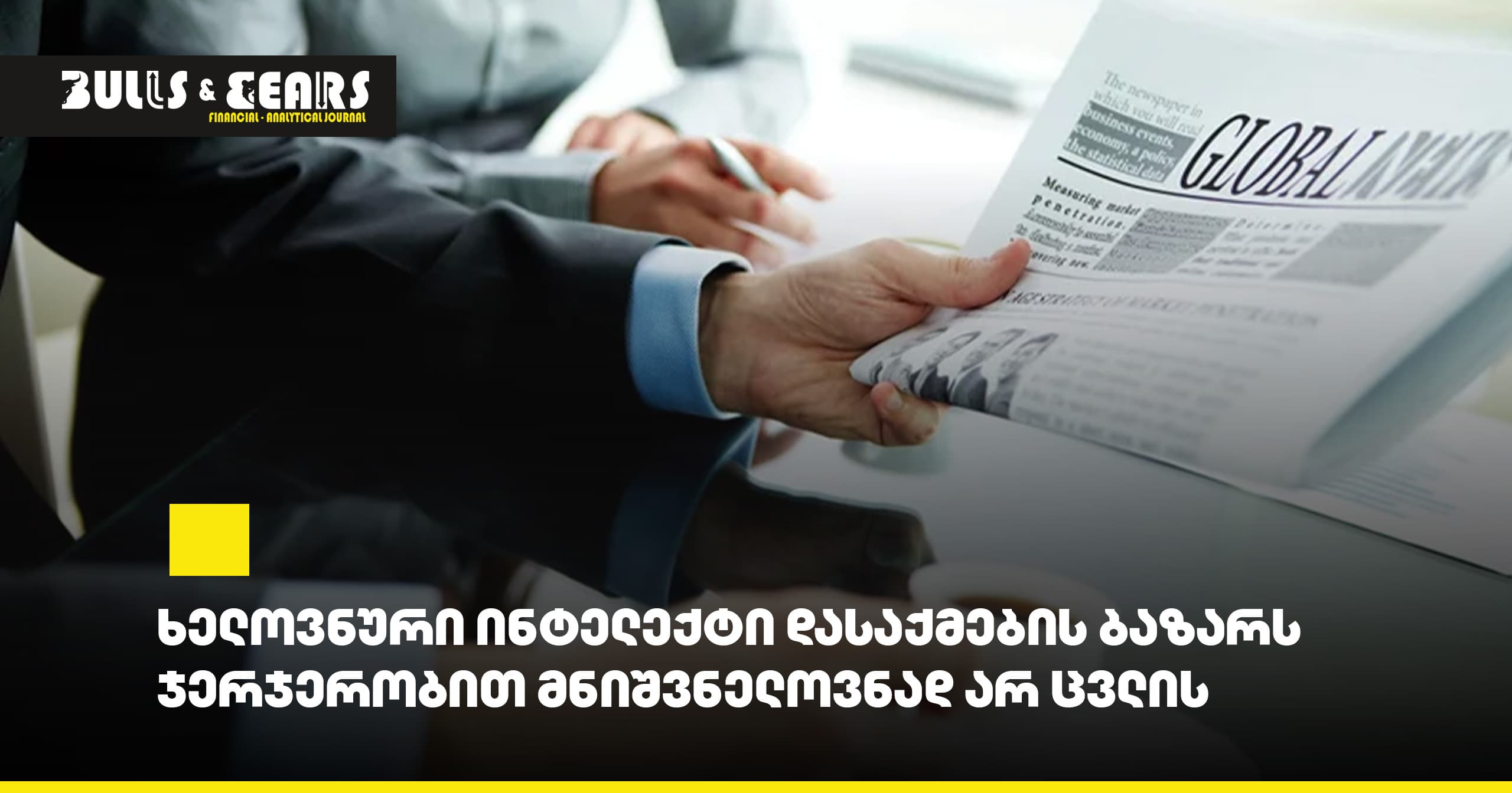 ხელოვნური ინტელექტი დასაქმების ბაზარს ჯერჯერობით მნიშვნელოვნად არ ცვლის