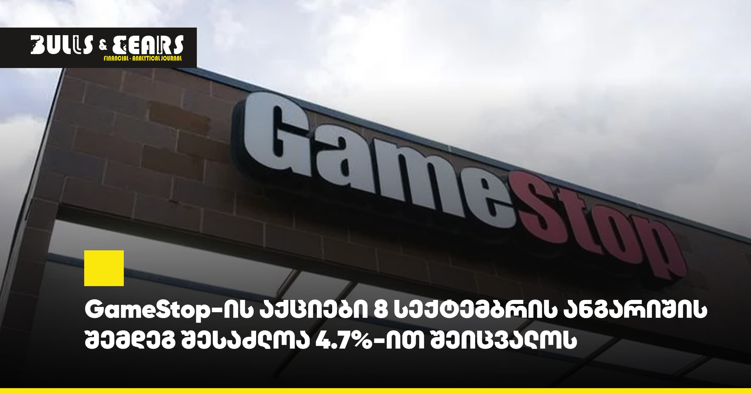 GameStop-ის აქციები 8 სექტემბრის ანგარიშის შემდეგ შესაძლოა 4.7%-ით შეიცვალოს