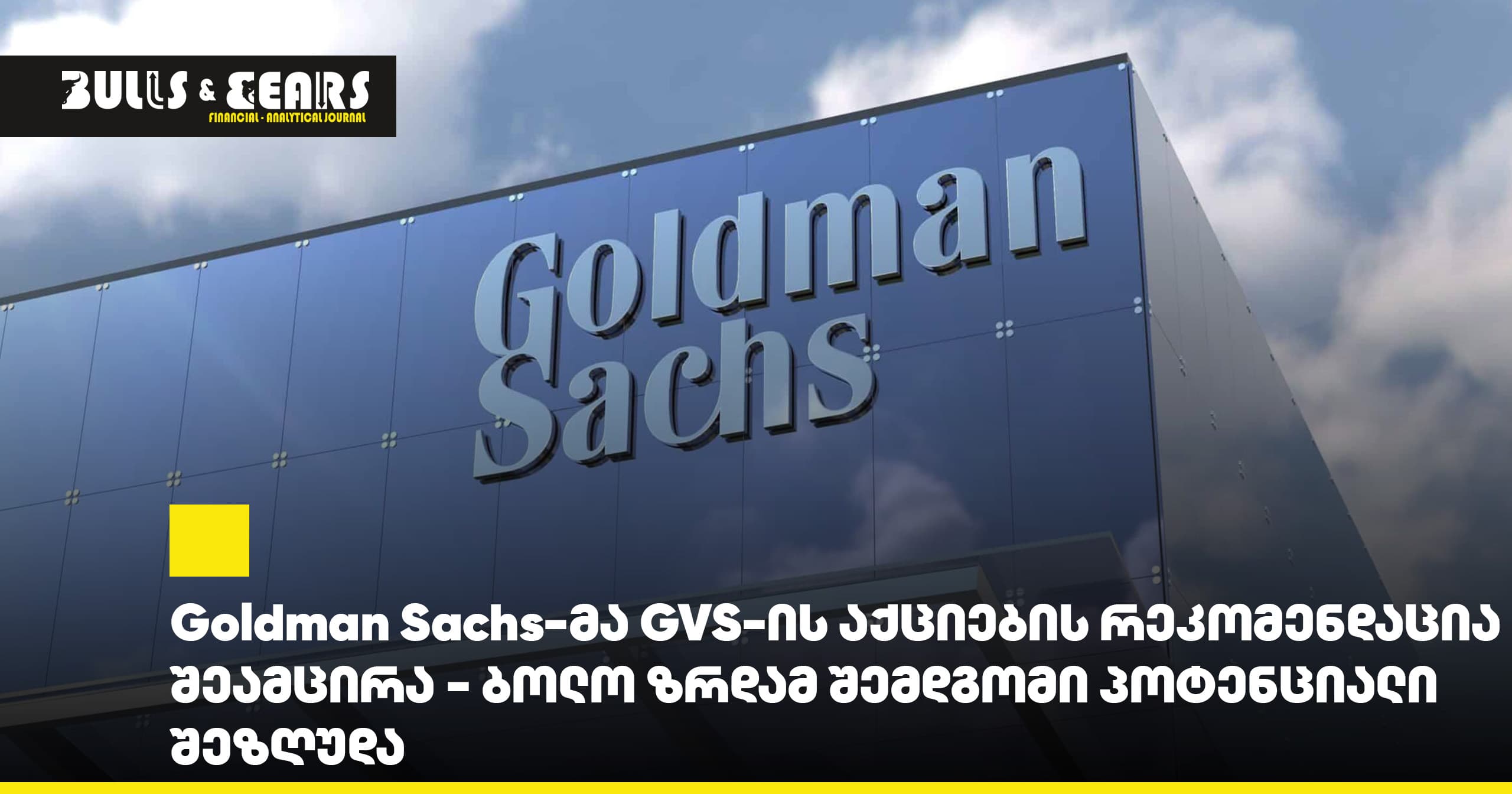Goldman Sachs-მა GVS-ის აქციების რეკომენდაცია შეამცირა - ბოლო ზრდამ შემდგომი პოტენციალი შეზღუდა
