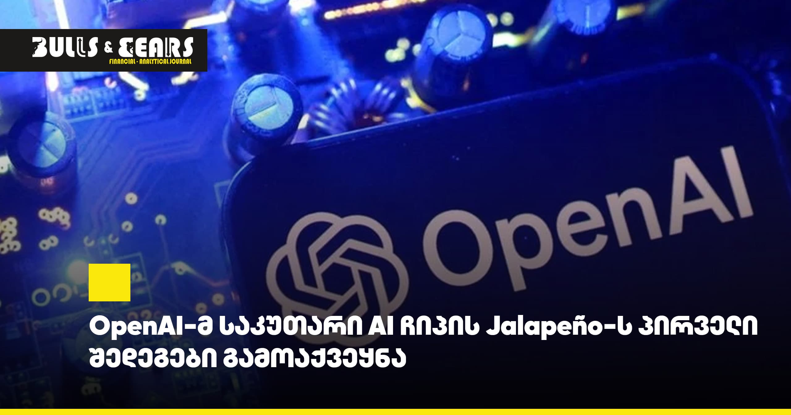 OpenAI-მ საკუთარი AI ჩიპის Jalapeño-ს პირველი შედეგები გამოაქვეყნა