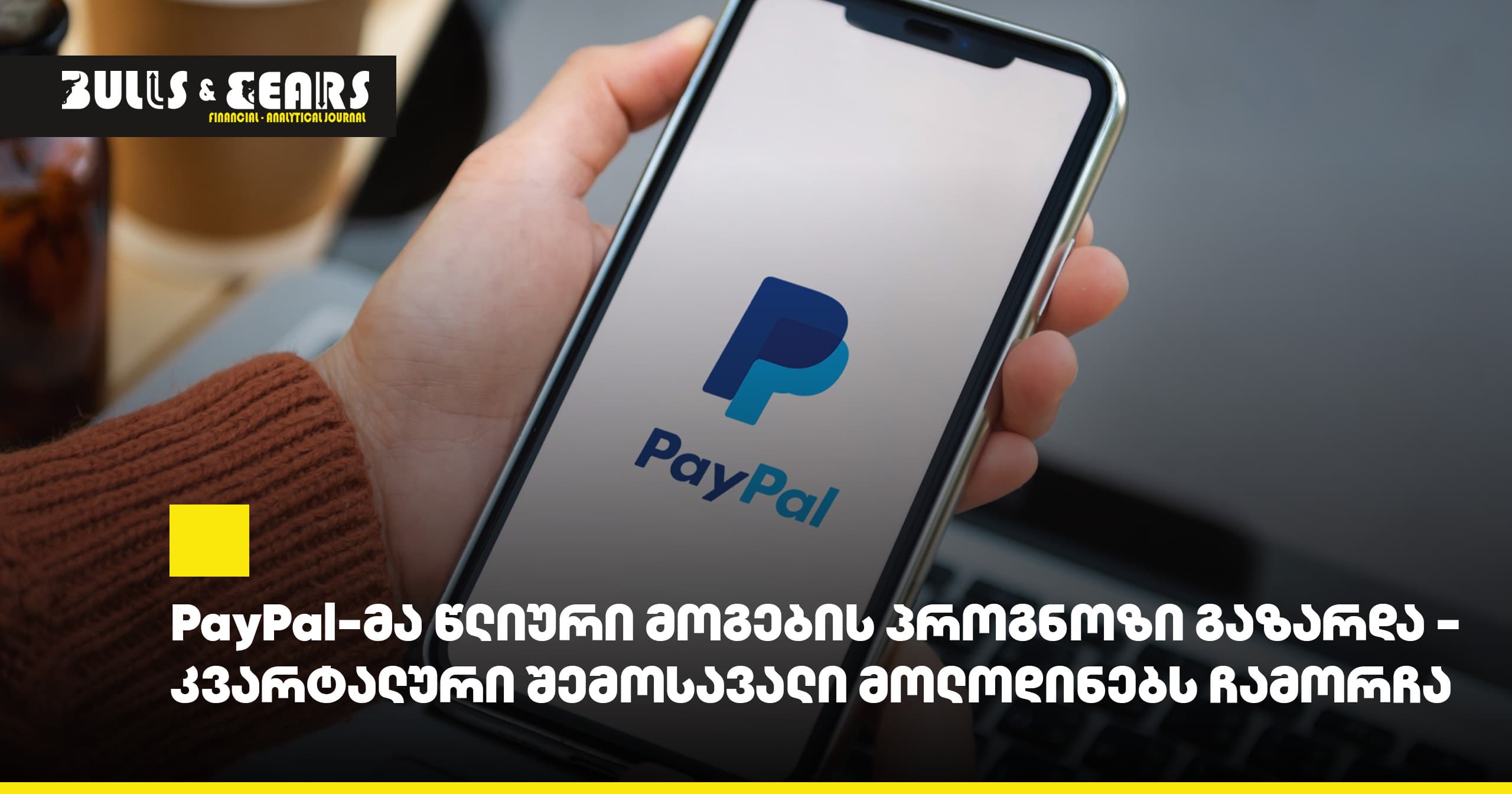 PayPal-მა წლიური მოგების პროგნოზი გაზარდა - კვარტალური შემოსავალი მოლოდინებს ჩამორჩა