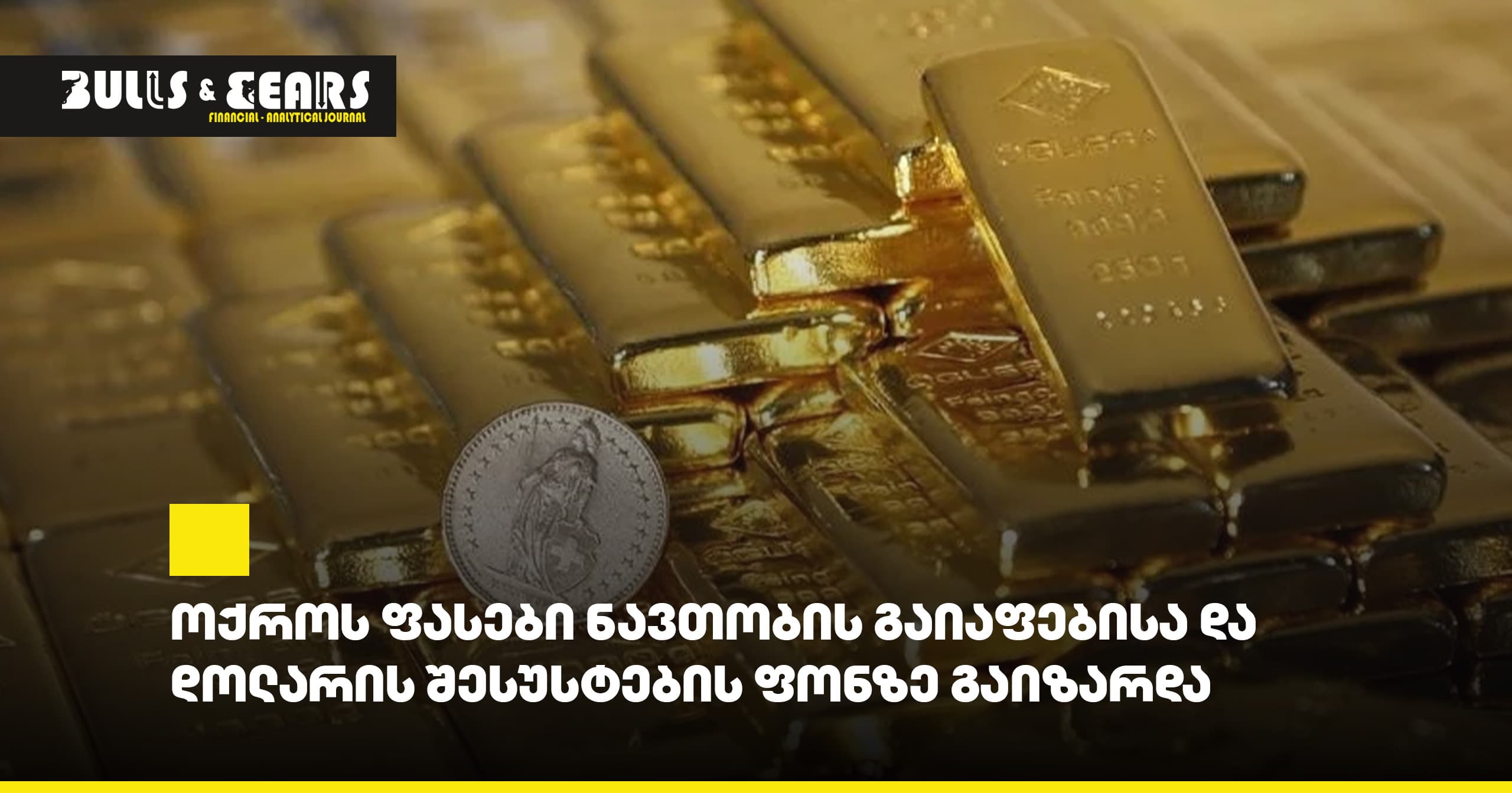 ოქროს ფასები ნავთობის გაიაფებისა და დოლარის შესუსტების ფონზე გაიზარდა