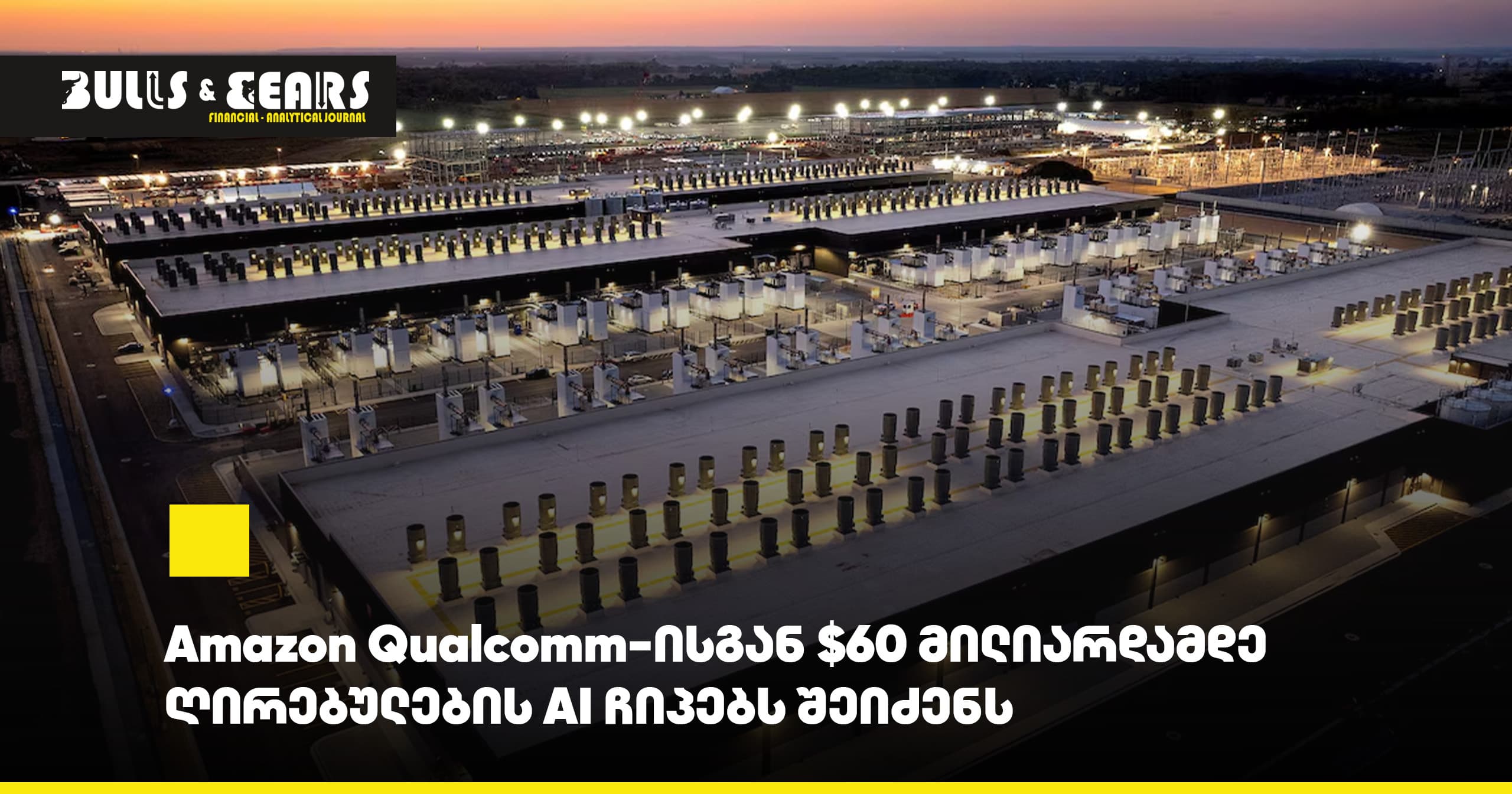 Amazon Qualcomm-ისგან $60 მილიარდამდე ღირებულების AI ჩიპებს შეიძენს