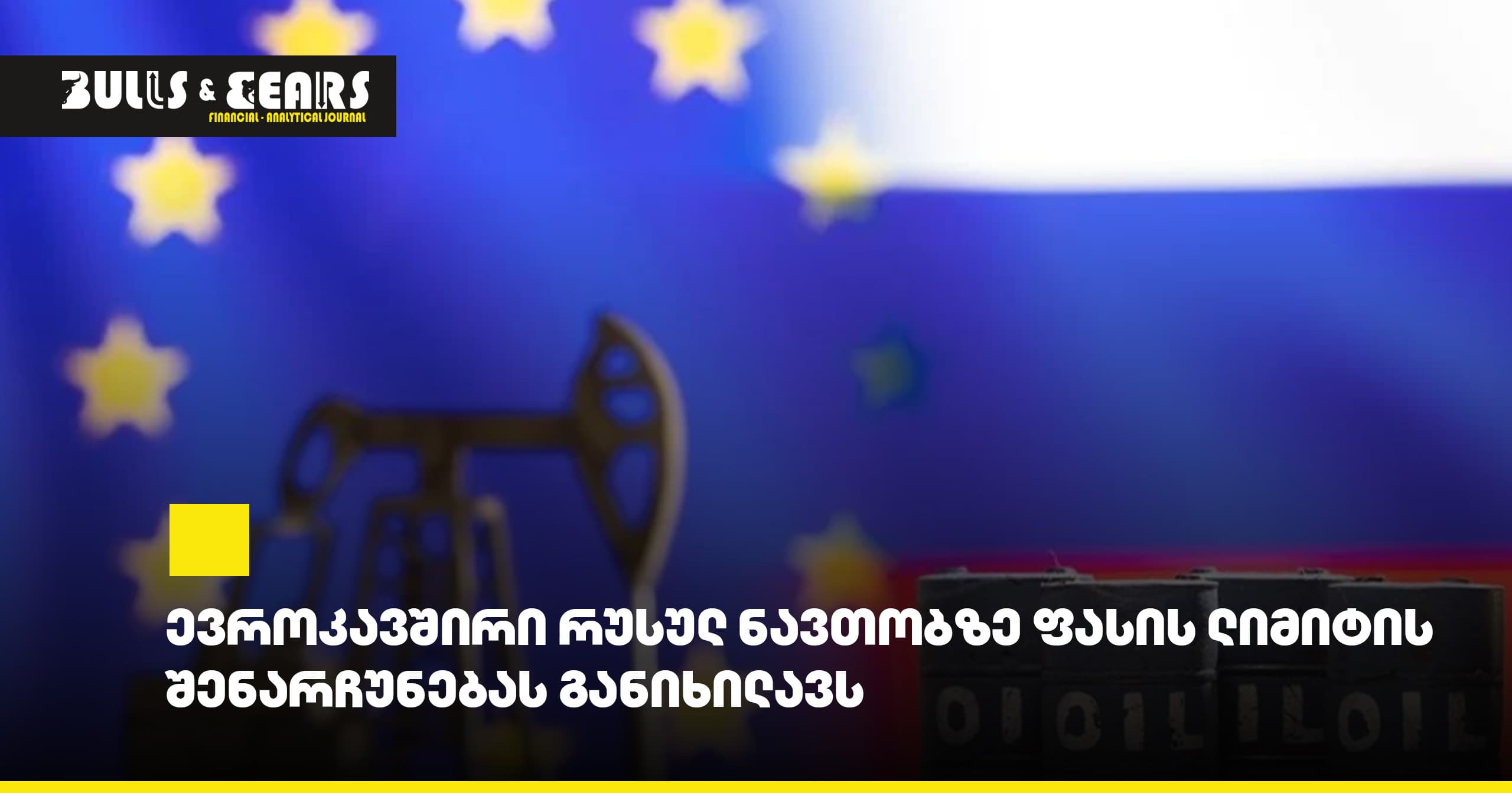 ევროკავშირი რუსულ ნავთობზე ფასის ლიმიტის შენარჩუნებას განიხილავს