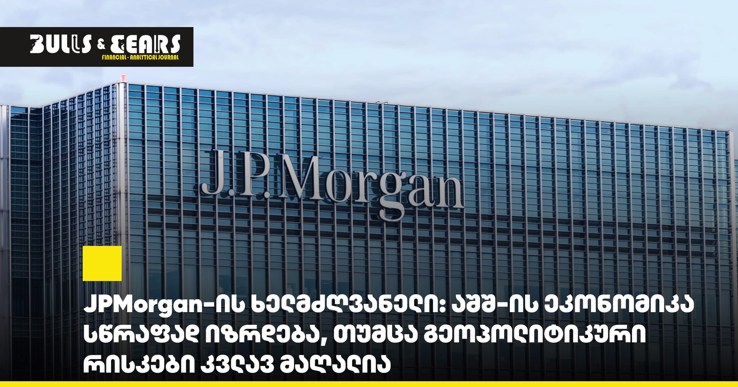 JPMorgan-ის ხელმძღვანელი: აშშ-ის ეკონომიკა სწრაფად იზრდება, თუმცა გეოპოლიტიკური რისკები კვლავ მაღალია