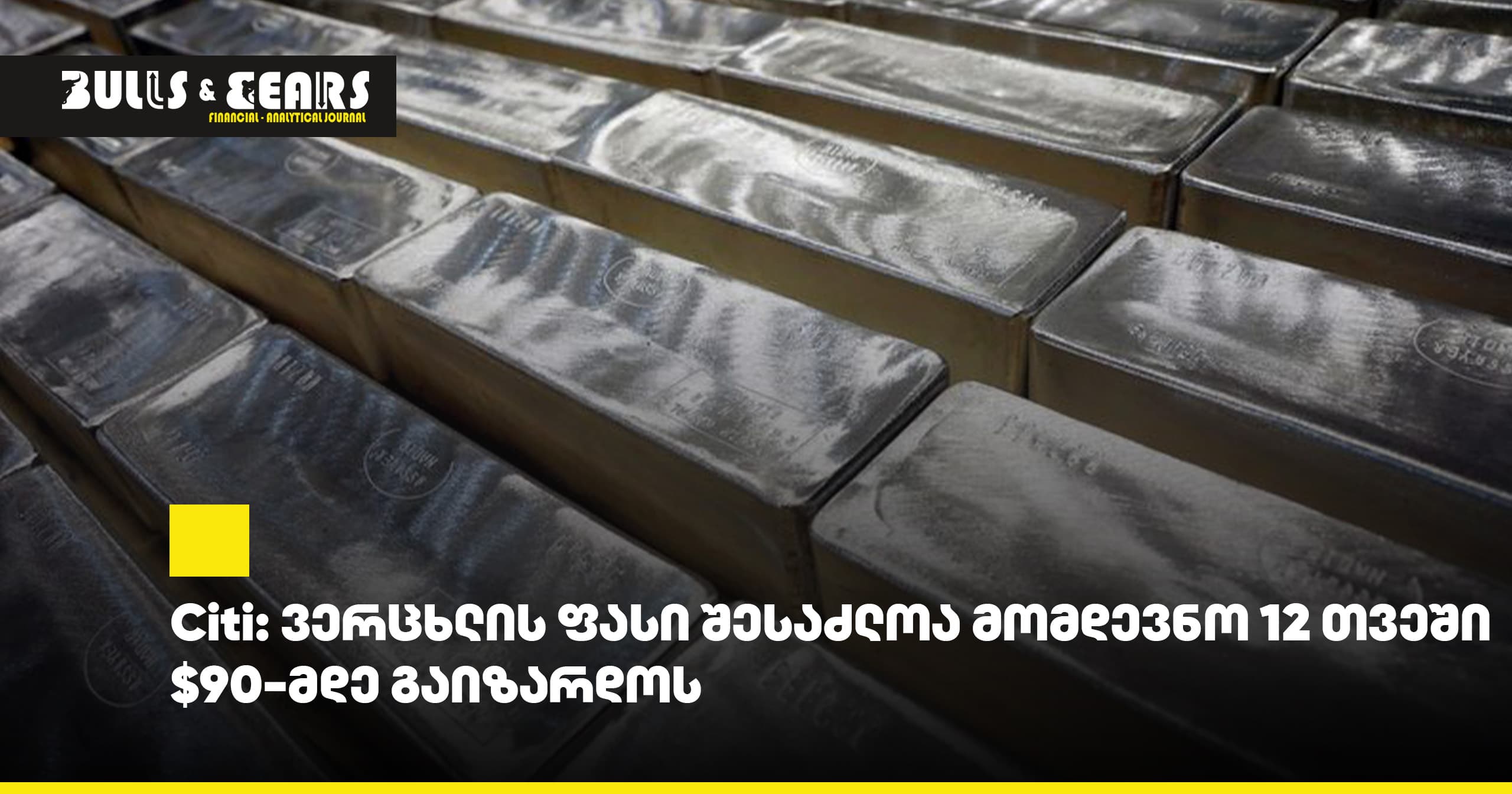 Citi: ვერცხლის ფასი შესაძლოა მომდევნო 12 თვეში $90-მდე გაიზარდოს
