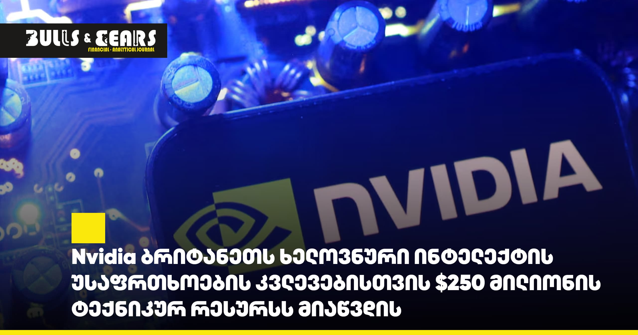 Nvidia ბრიტანეთს ხელოვნური ინტელექტის უსაფრთხოების კვლევებისთვის $250 მილიონის ტექნიკურ რესურსს მიაწვდის