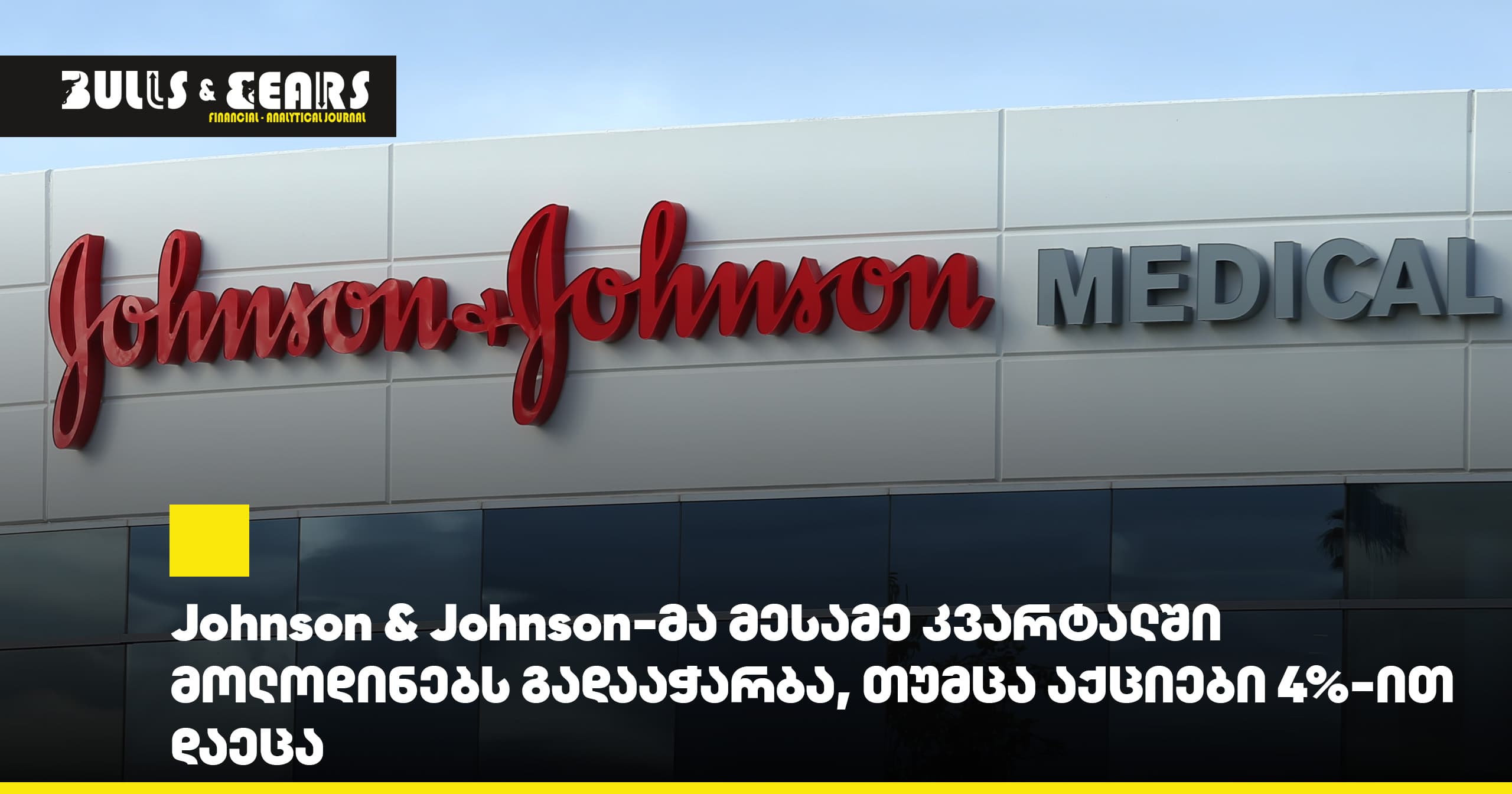 Johnson & Johnson-მა მესამე კვარტალში მოლოდინებს გადააჭარბა, თუმცა აქციები 4%-ით დაეცა