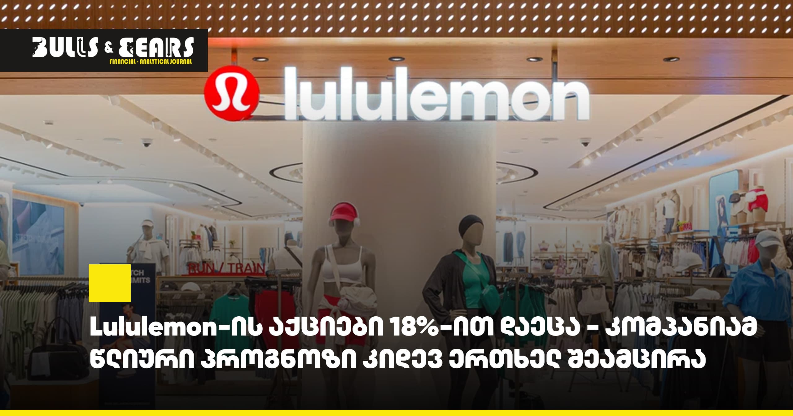 Lululemon-ის აქციები 18%-ით დაეცა - კომპანიამ წლიური პროგნოზი კიდევ ერთხელ შეამცირა