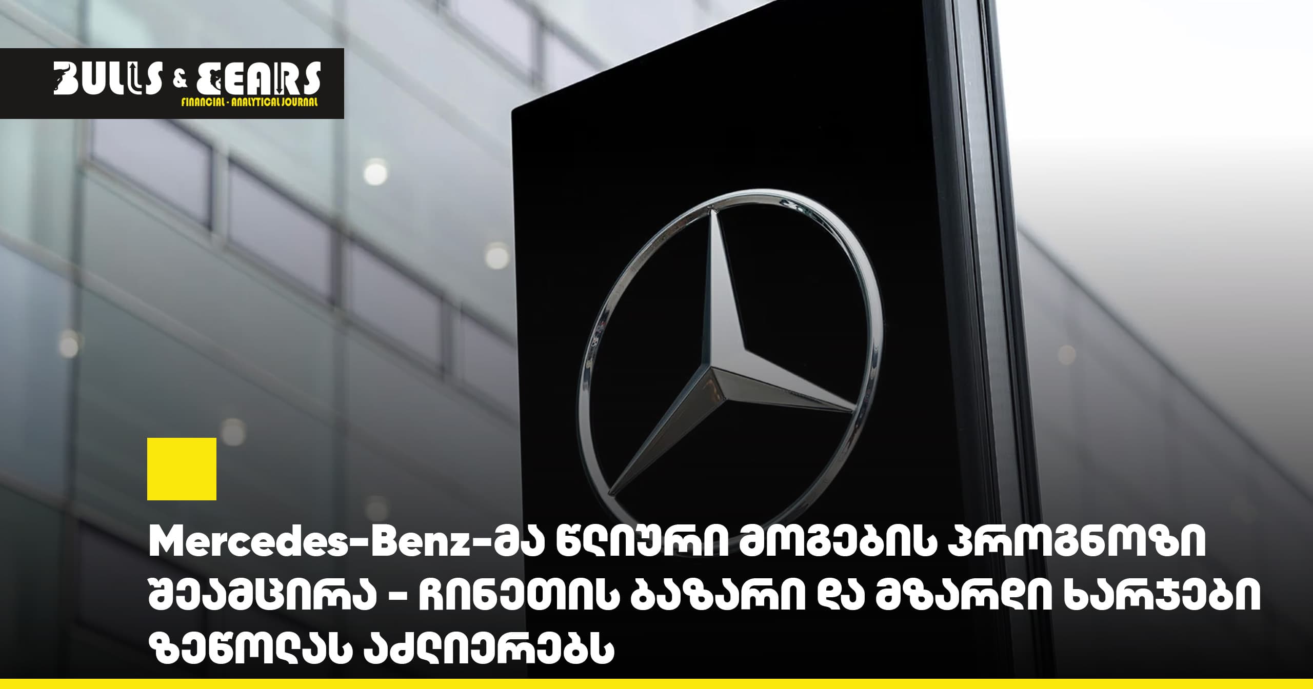 Mercedes-Benz-მა წლიური მოგების პროგნოზი შეამცირა - ჩინეთის ბაზარი და მზარდი ხარჯები ზეწოლას აძლიერებს