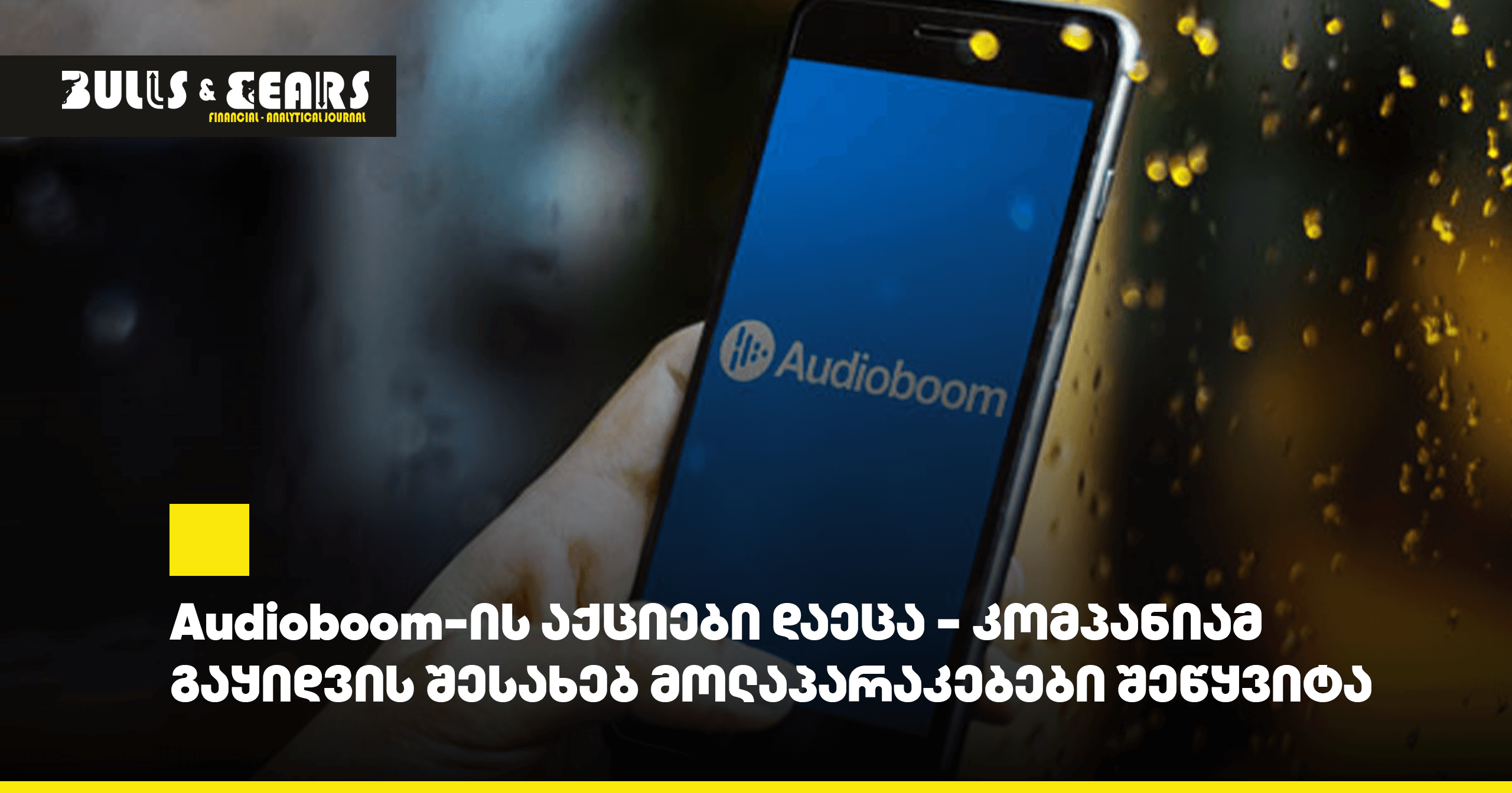 Audioboom-ის აქციები დაეცა - კომპანიამ გაყიდვის შესახებ მოლაპარაკებები შეწყვიტა