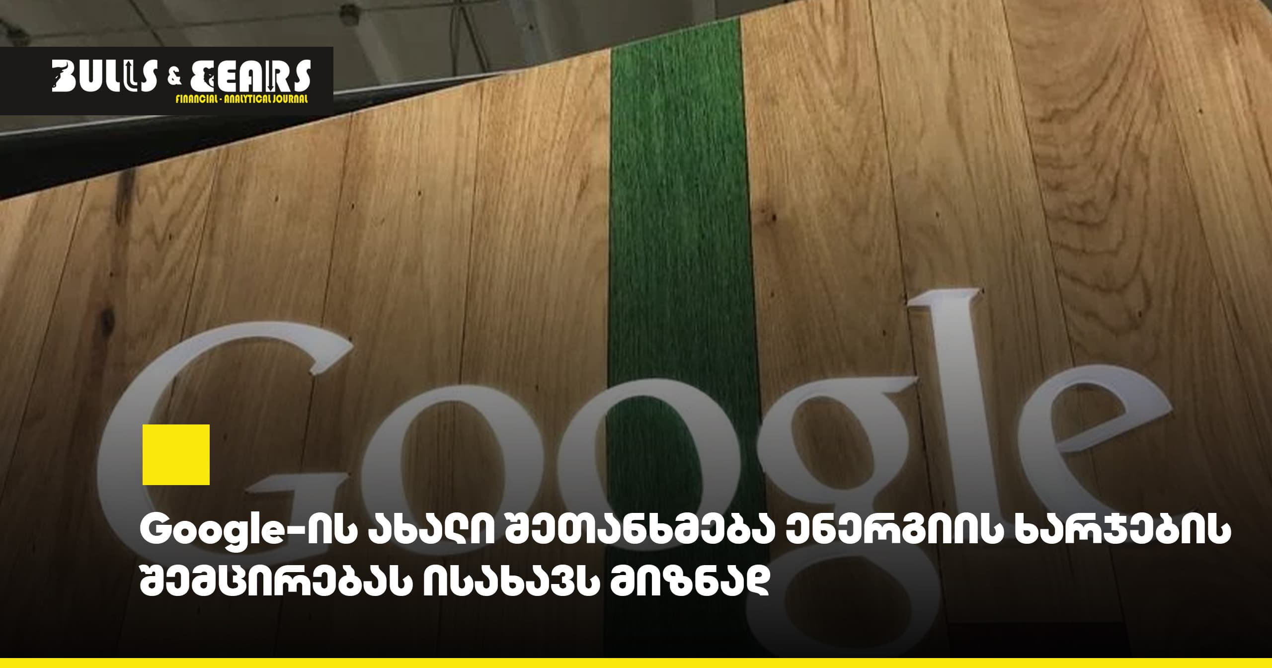 Google-ის ახალი შეთანხმება ენერგიის ხარჯების შემცირებას ისახავს მიზნად