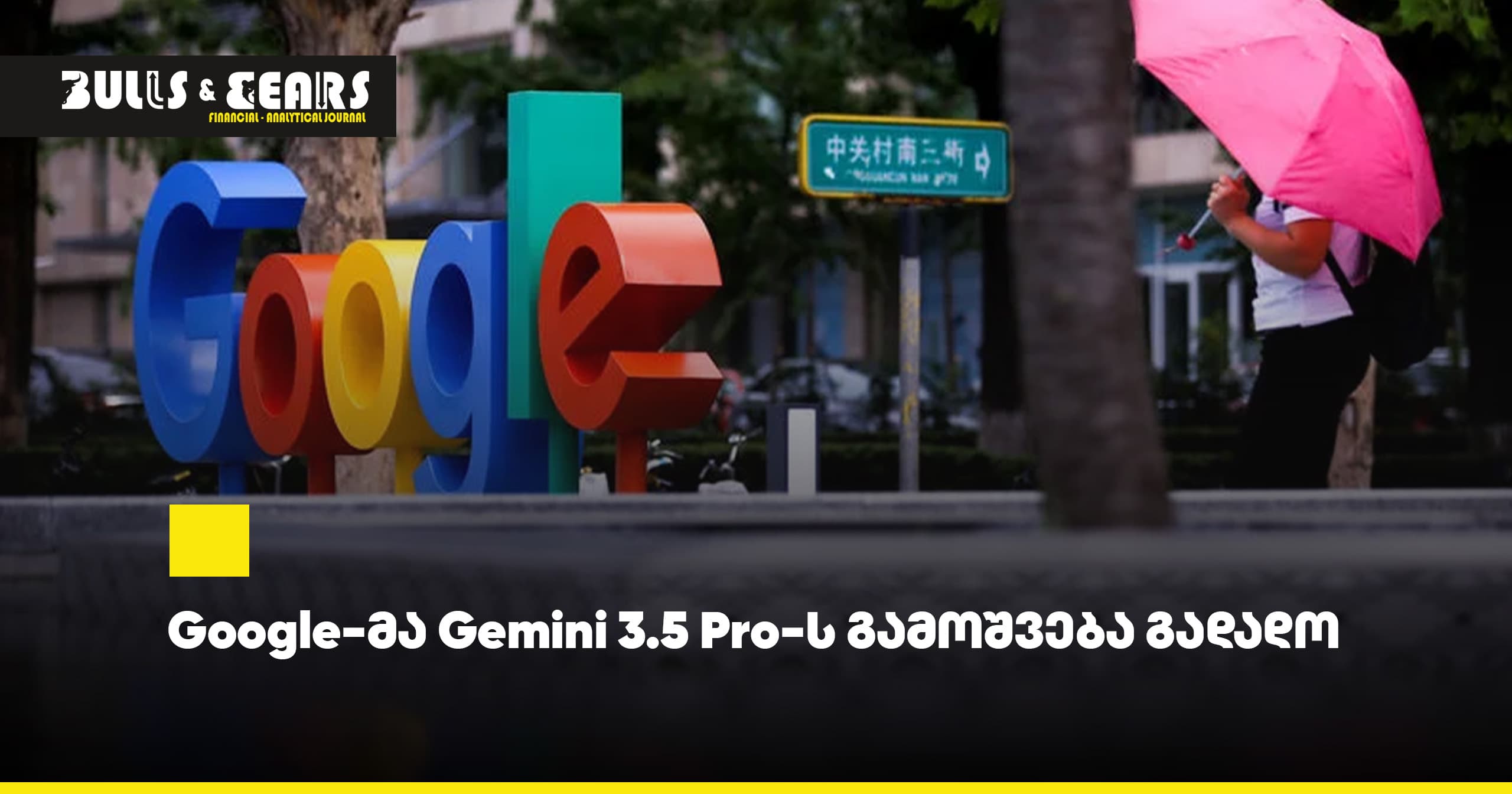 Google-მა Gemini 3.5 Pro-ს გამოშვება გადადო