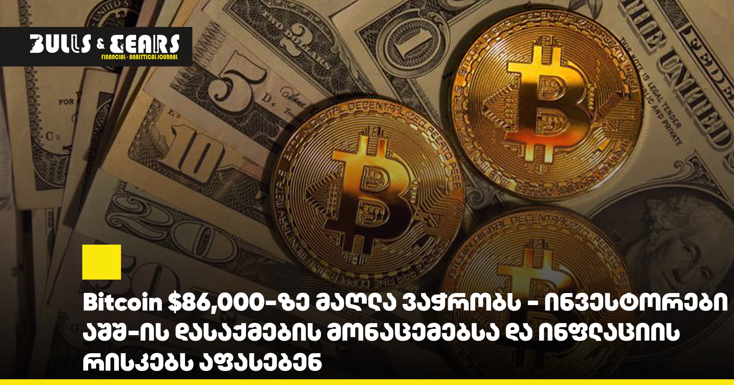 Bitcoin $86,000-ზე მაღლა ვაჭრობს - ინვესტორები აშშ-ის დასაქმების მონაცემებსა და ინფლაციის რისკებს აფასებენ