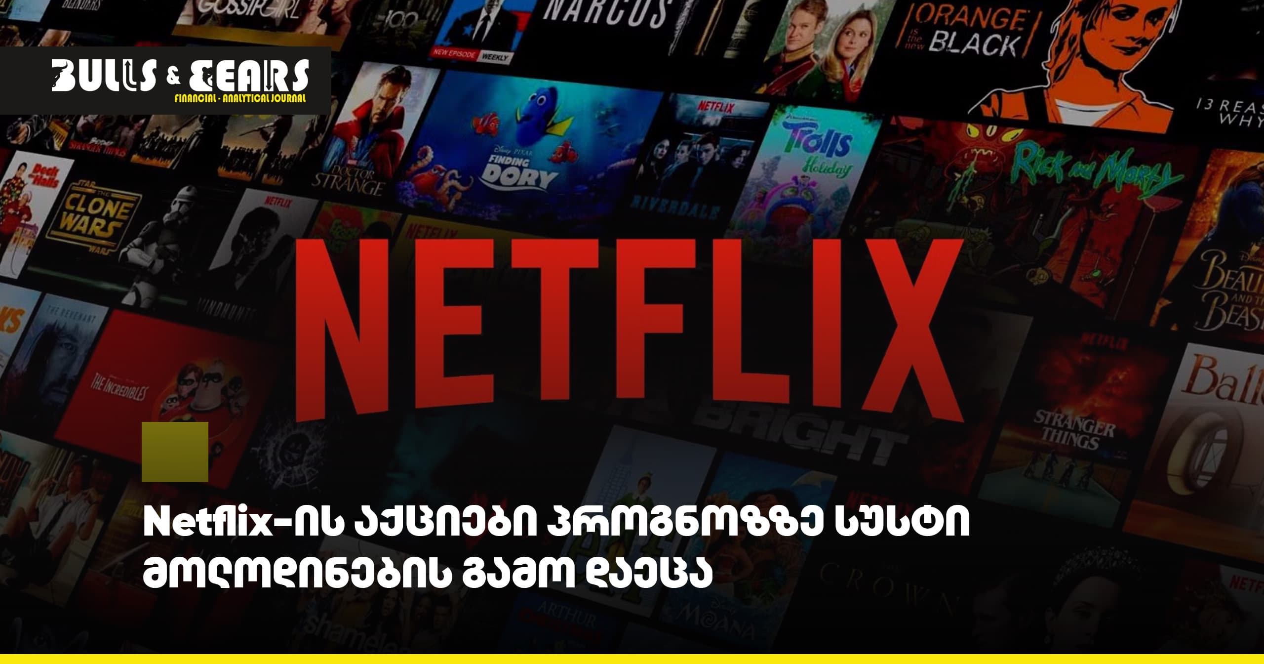 Netflix-ის აქციები პროგნოზზე სუსტი მოლოდინების გამო დაეცა