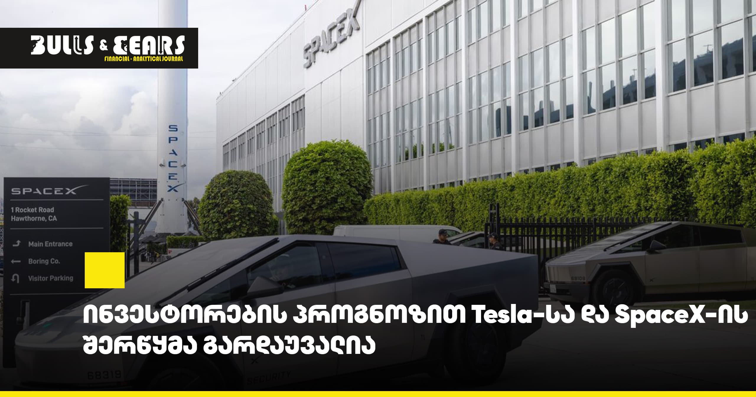 ინვესტორების პროგნოზით Tesla-სა და SpaceX-ის შერწყმა გარდაუვალია