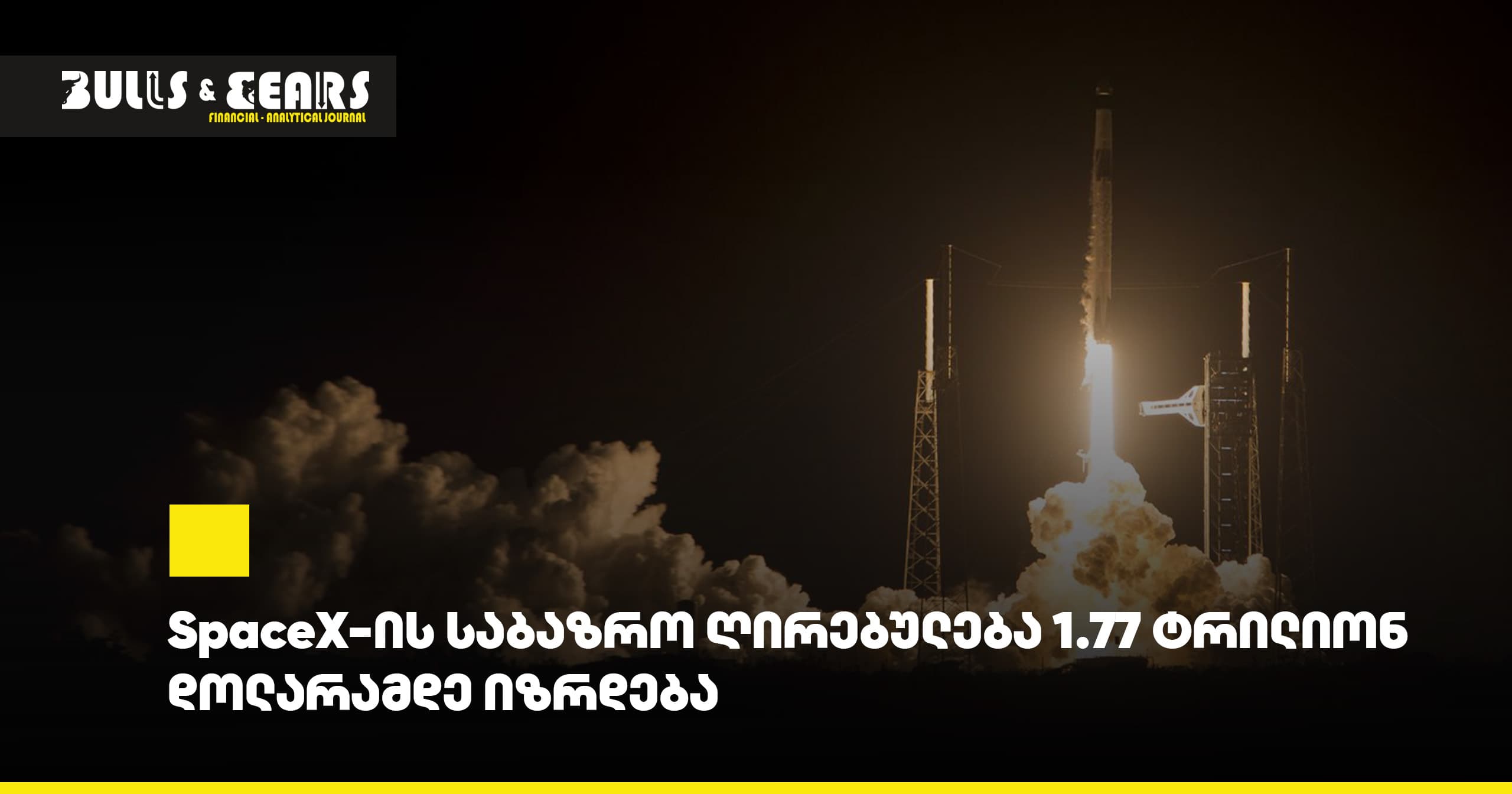 SpaceX-ის საბაზრო ღირებულება 1.77 ტრილიონ დოლარამდე იზრდება