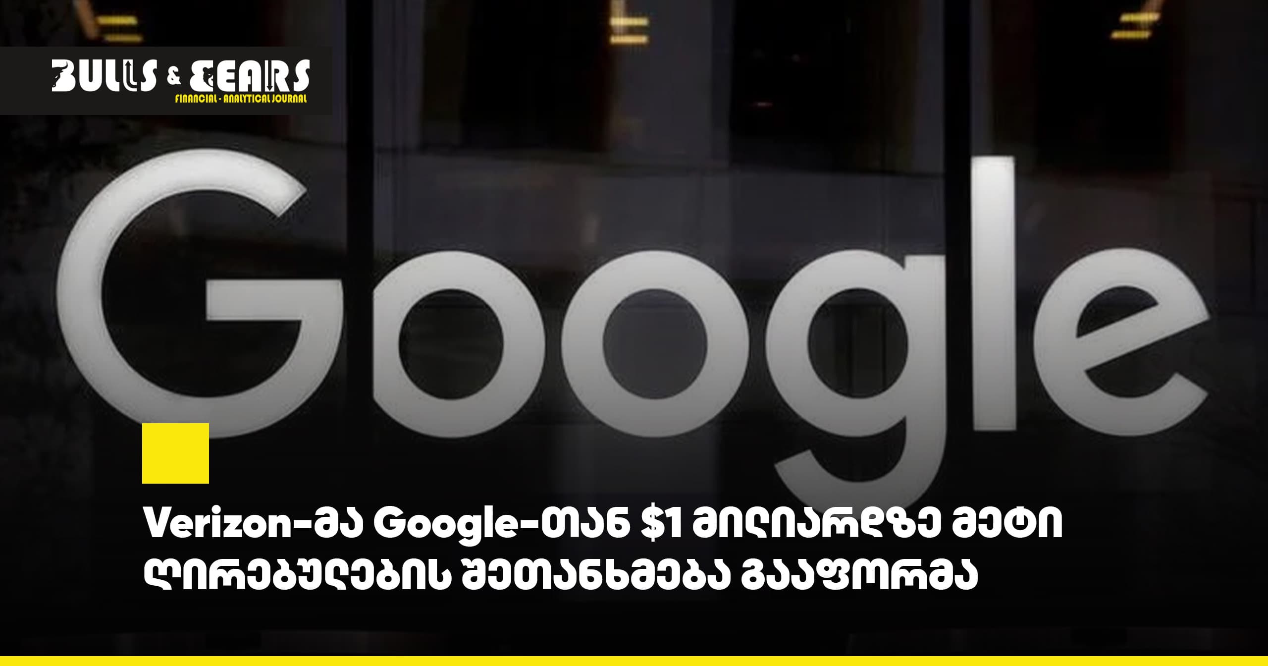 Verizon-მა Google-თან $1 მილიარდზე მეტი ღირებულების შეთანხმება გააფორმა