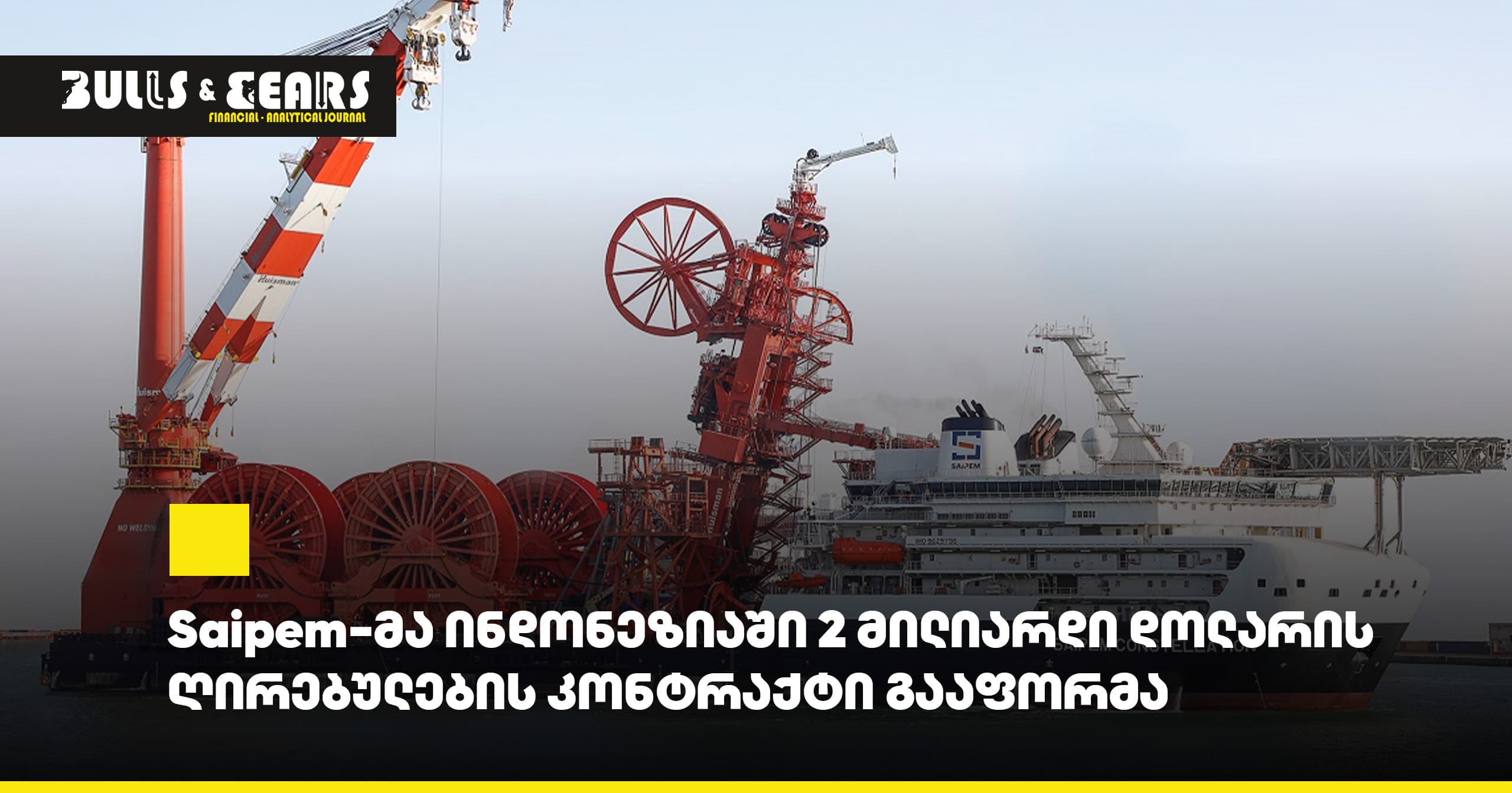 Saipem-მა ინდონეზიაში 2 მილიარდი დოლარის ღირებულების კონტრაქტი გააფორმა
