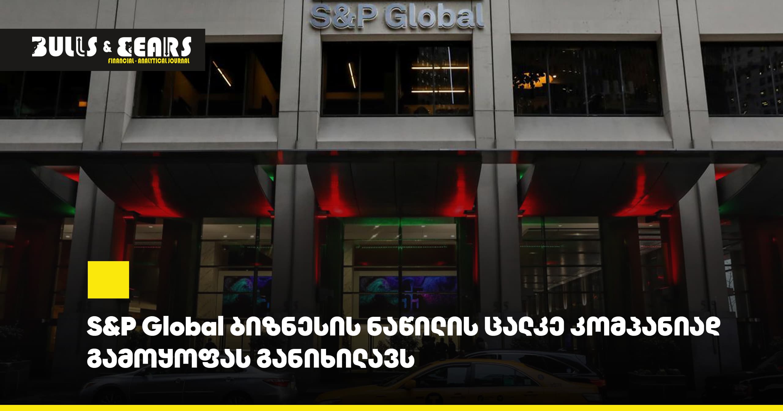 S&P Global ბიზნესის ნაწილის ცალკე კომპანიად გამოყოფას განიხილავს