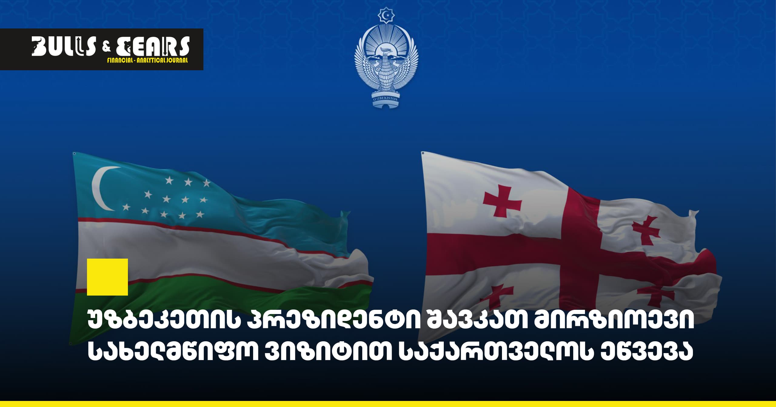 უზბეკეთის პრეზიდენტი შავკათ მირზიოევი სახელმწიფო ვიზიტით საქართველოს ეწვევა